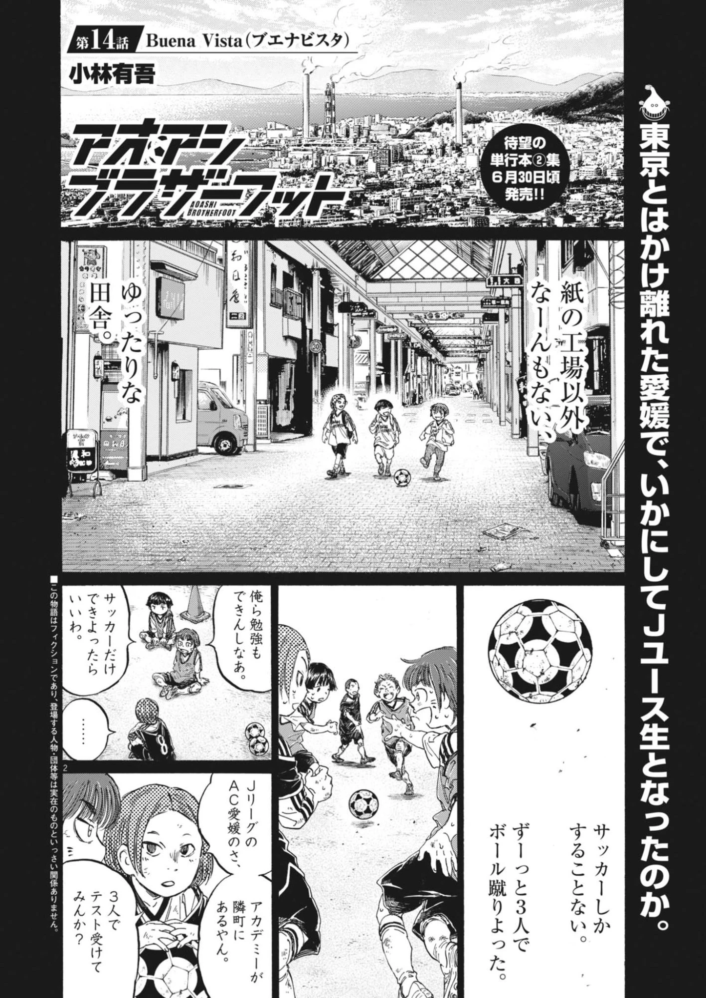 アオアシ ブラザーフット 第14話 - 2
