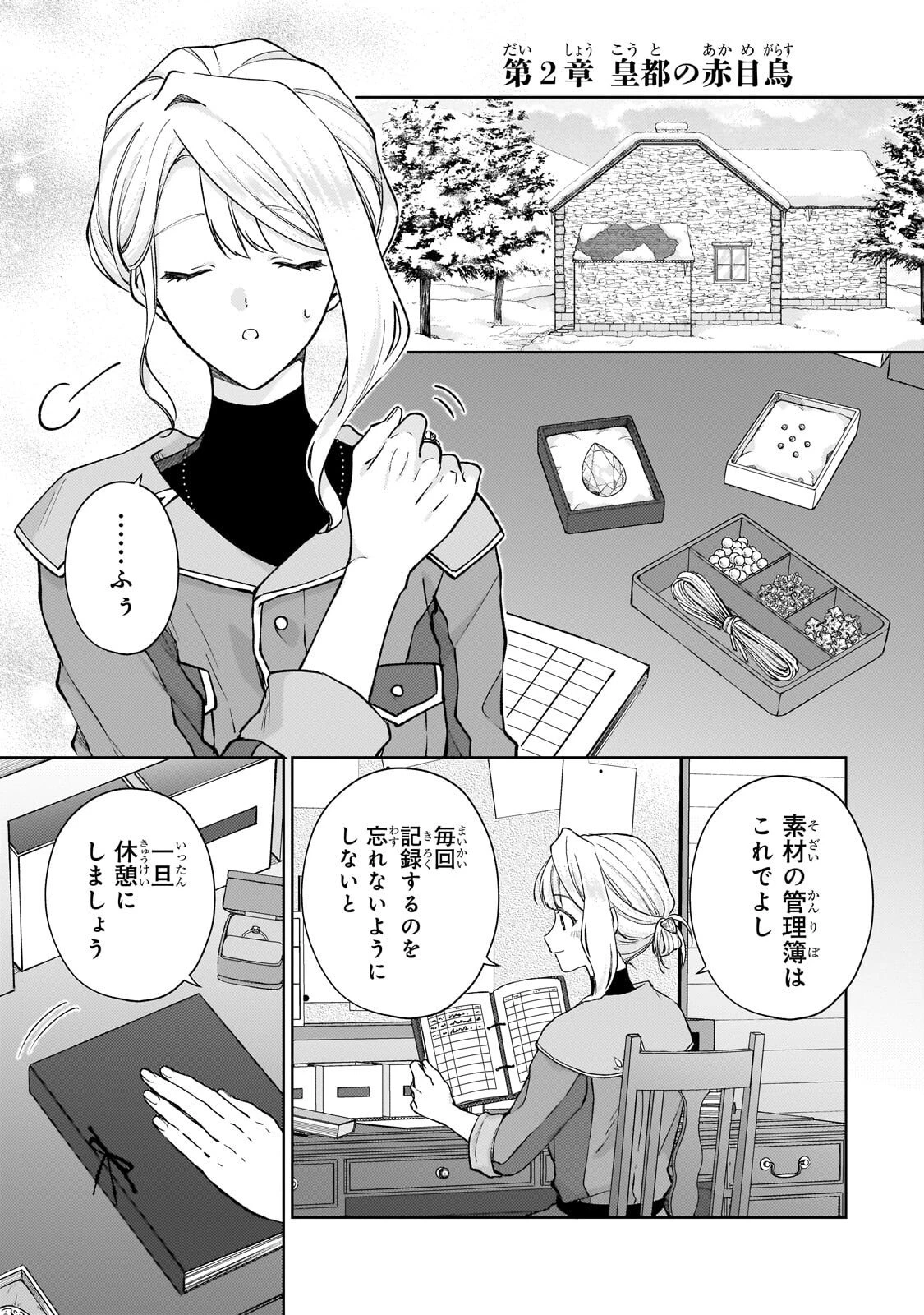 マルブールの赤目烏と滅びの宝飾師 ～冷徹商人に拾われた天才宝飾師は、世界を魅了する～ 第2話 - 1