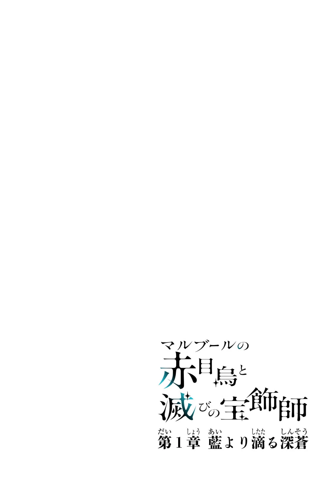 マルブールの赤目烏と滅びの宝飾師 ～冷徹商人に拾われた天才宝飾師は、世界を魅了する～ 第1話 - 4