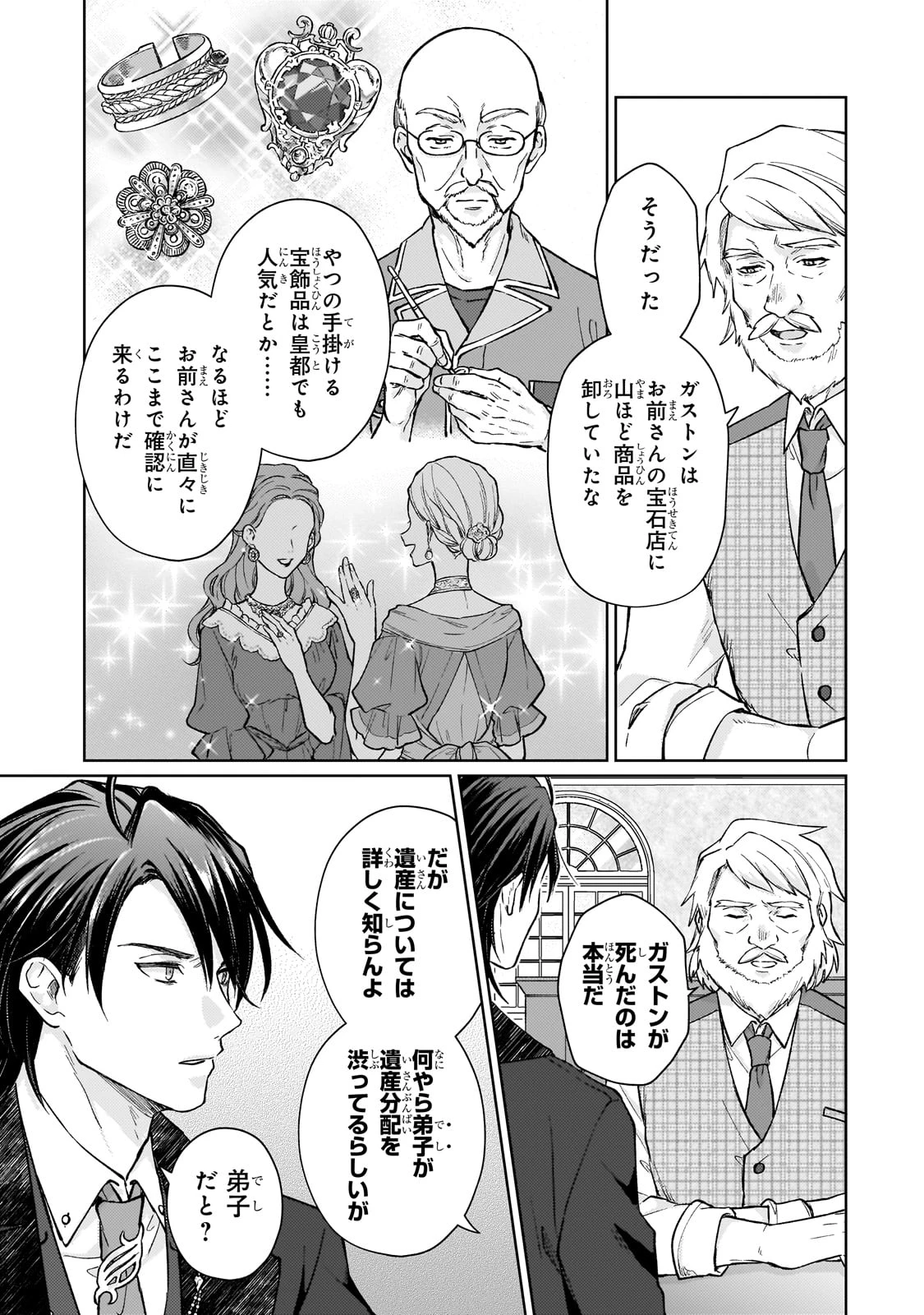 マルブールの赤目烏と滅びの宝飾師 ～冷徹商人に拾われた天才宝飾師は、世界を魅了する～ 第1話 - 9