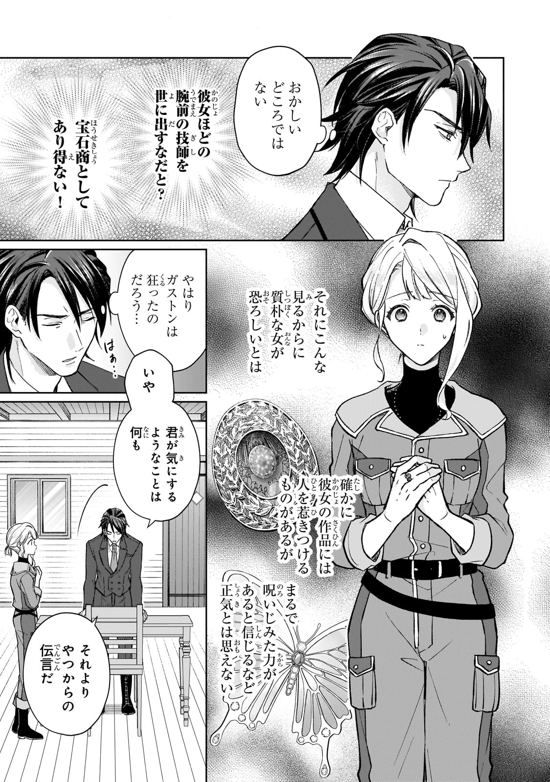 マルブールの赤目烏と滅びの宝飾師 ～冷徹商人に拾われた天才宝飾師は、世界を魅了する～ 第1話 - 43
