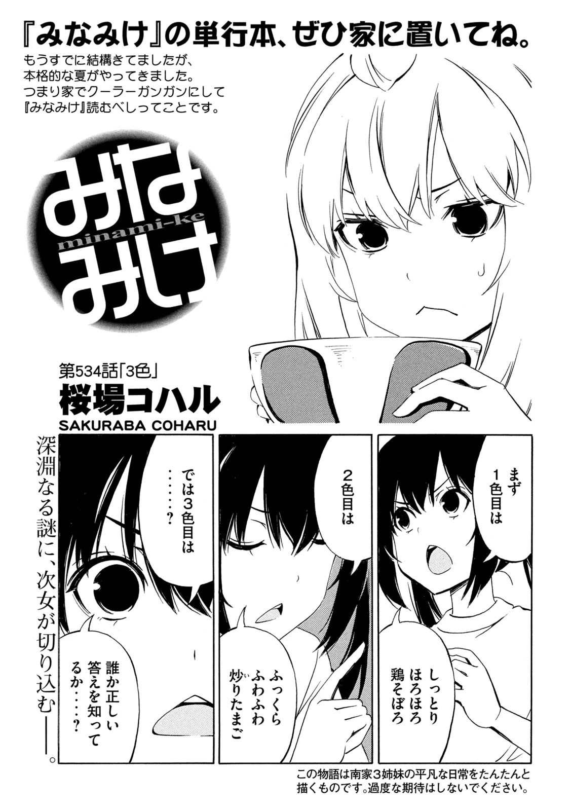 みなみけ 第534話 - 1