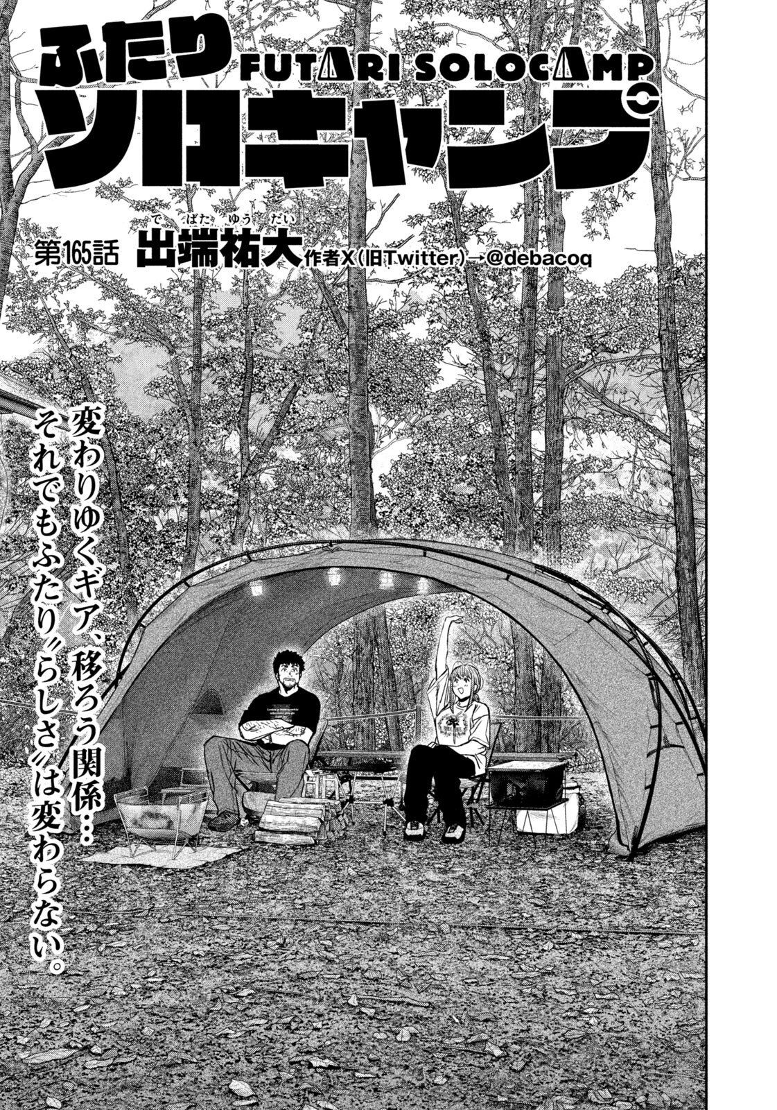 ふたりソロキャンプ 第165話 - 1