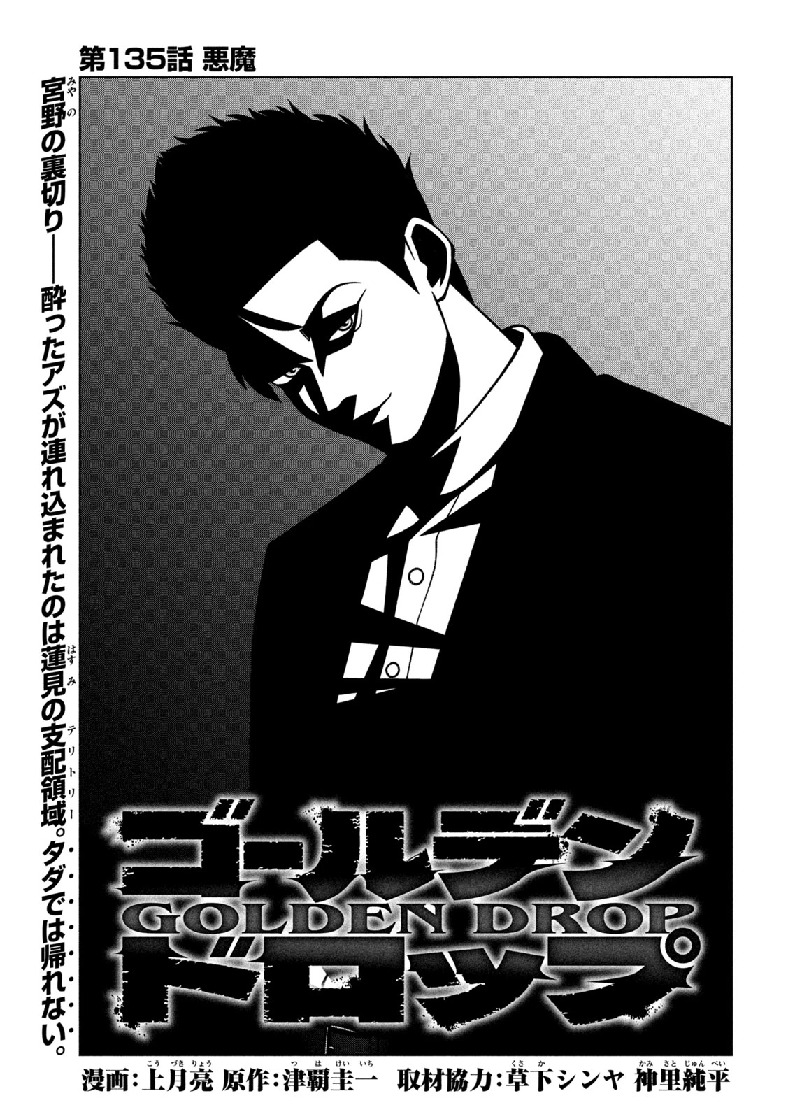 ゴールデンドロップ 第135話 - 1