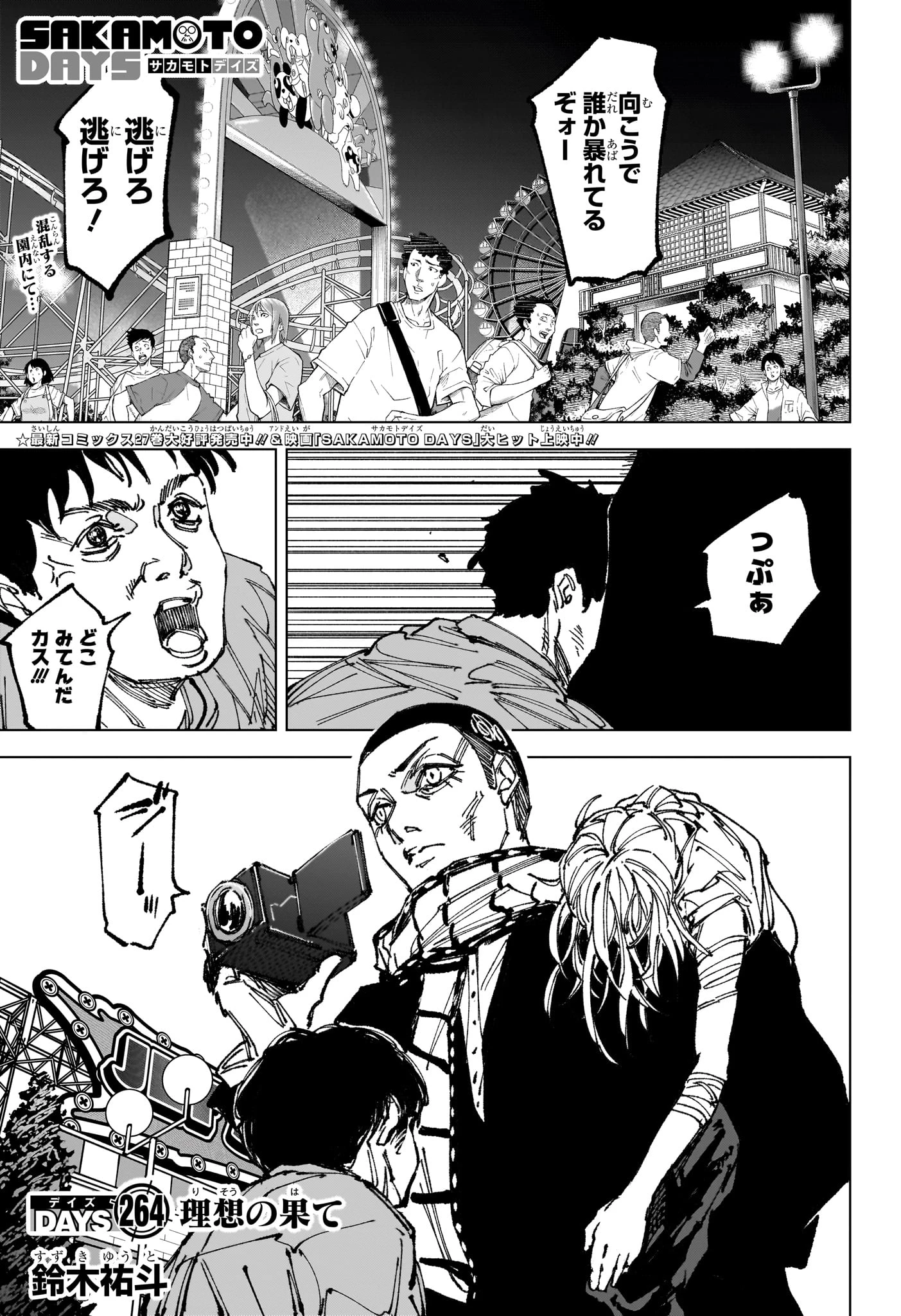 SAKAMOTO-サカモト- 第264話 - 1