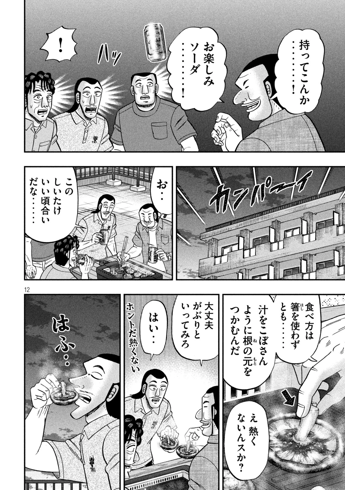 1日外出録ハンチョウ 第179話 - 11