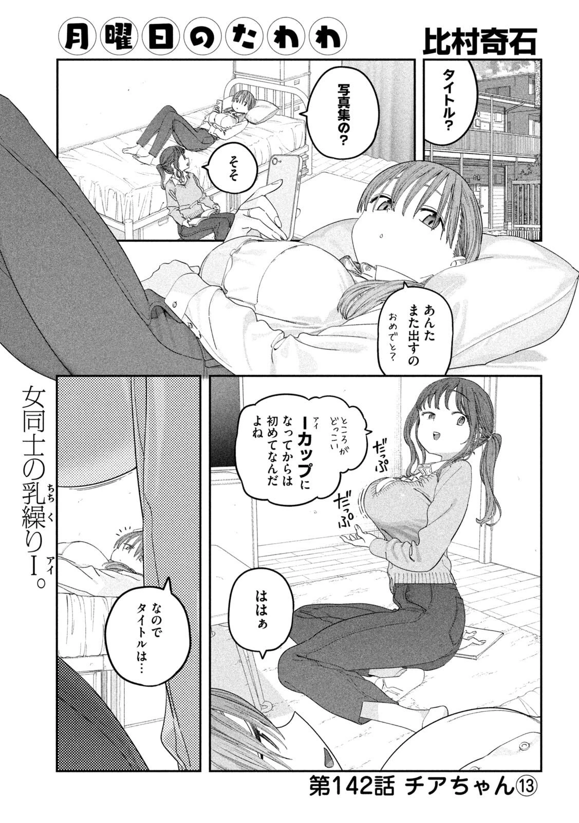 月曜日のたわわ 第142話 - 1