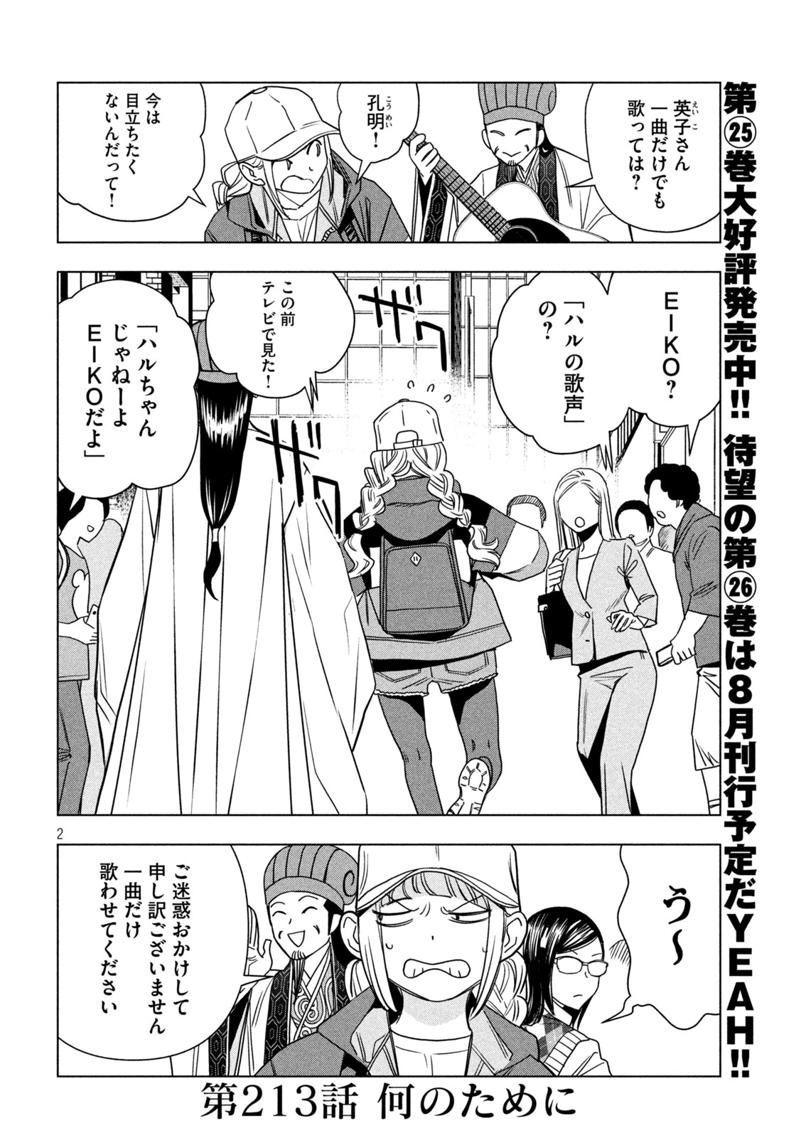 パリピ孔明 第213話 - 2