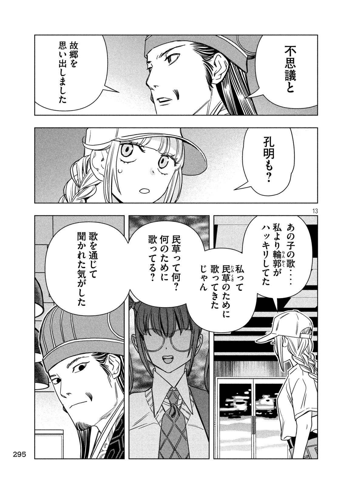 パリピ孔明 第213話 - 13