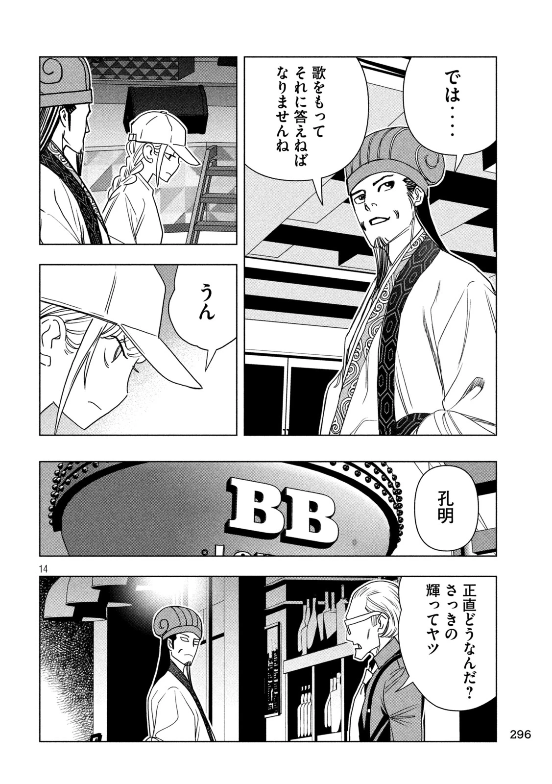 パリピ孔明 第213話 - 14