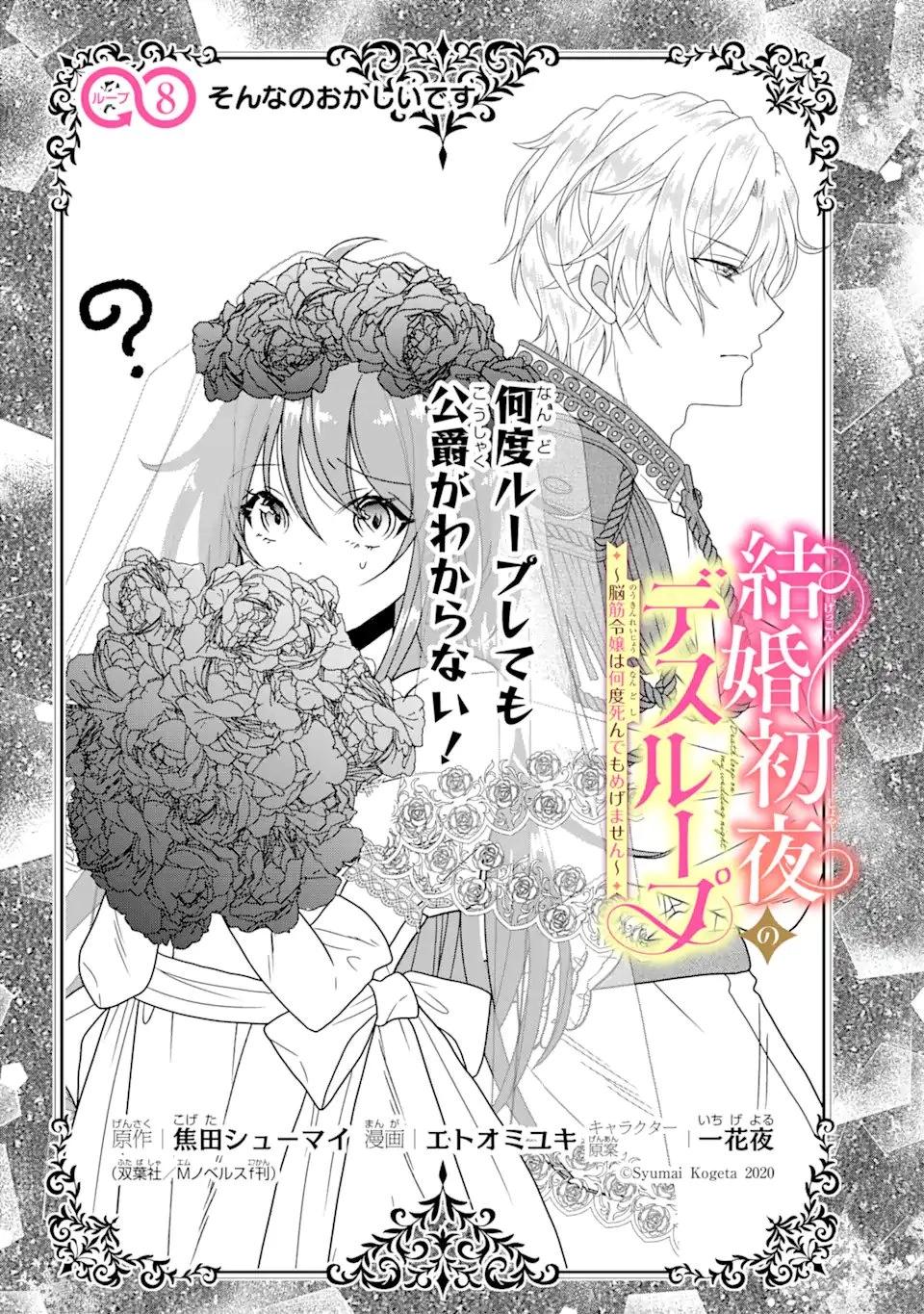 結婚初夜のデスループ～脳筋令嬢は何度死んでもめげません～ 第8話 - 1