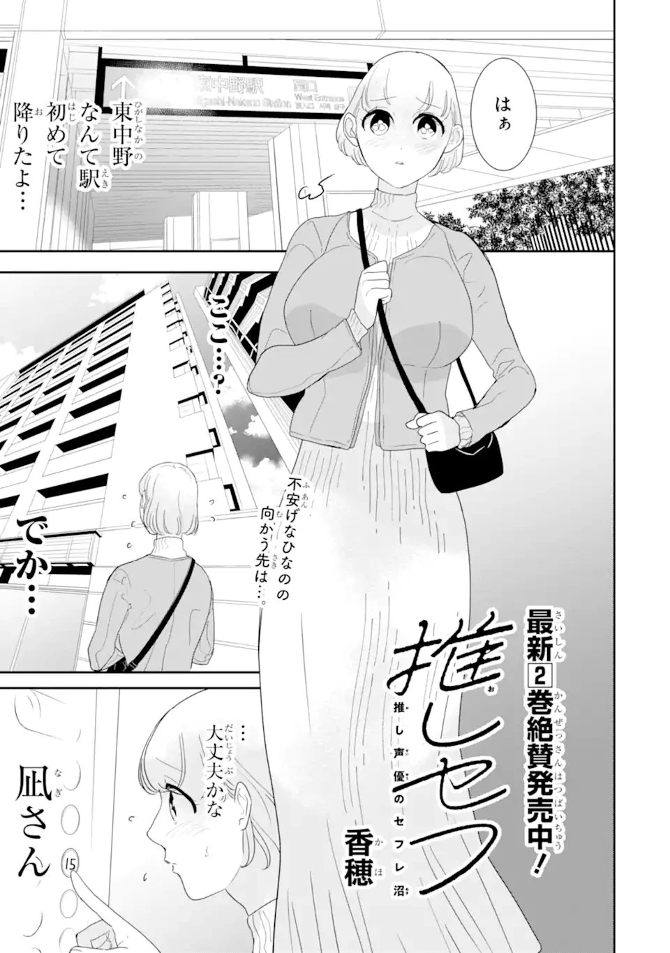 推しセフ 推し声優のセフレ沼 第18話 - 1