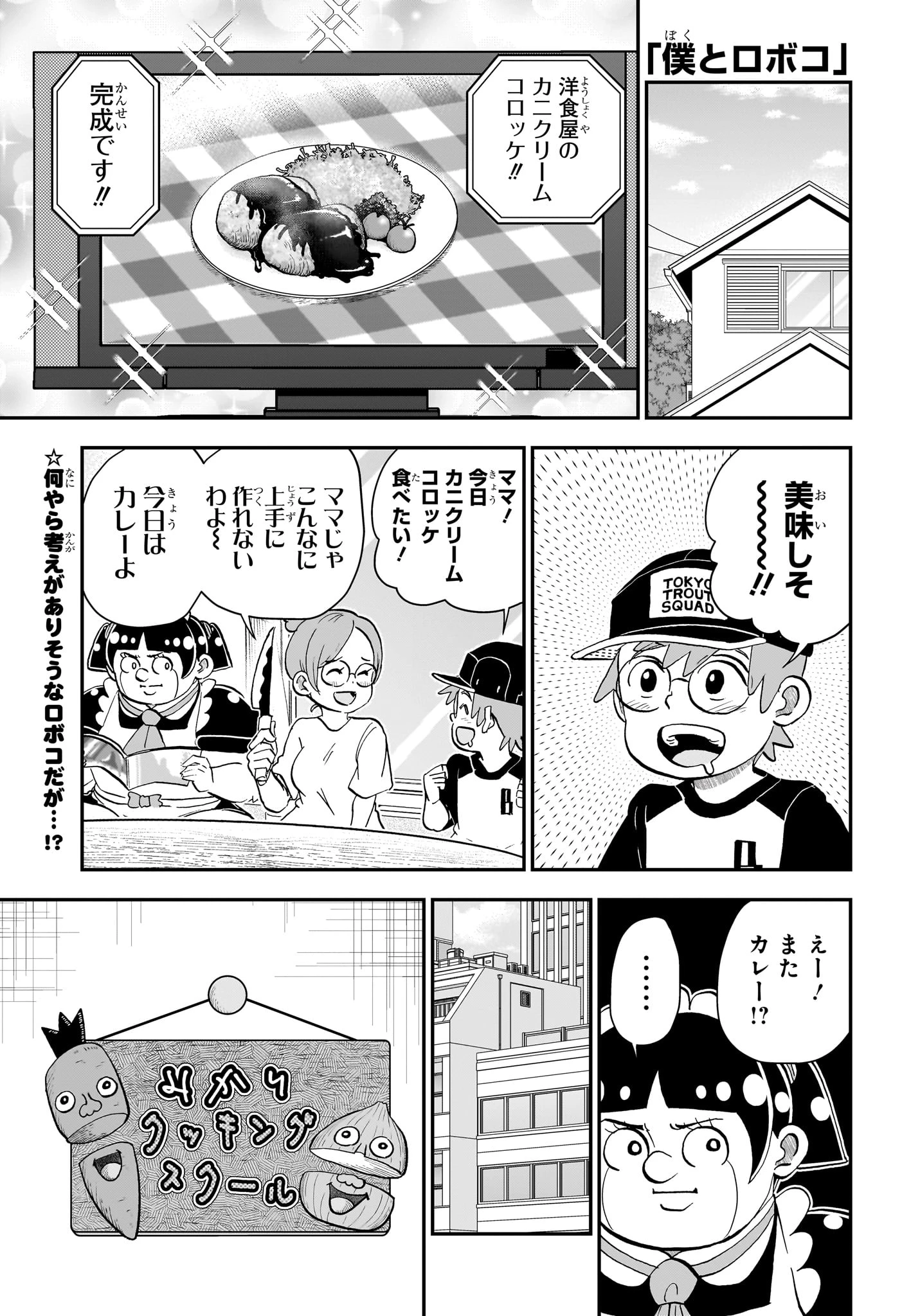 僕とロボコ 第286話 - 1