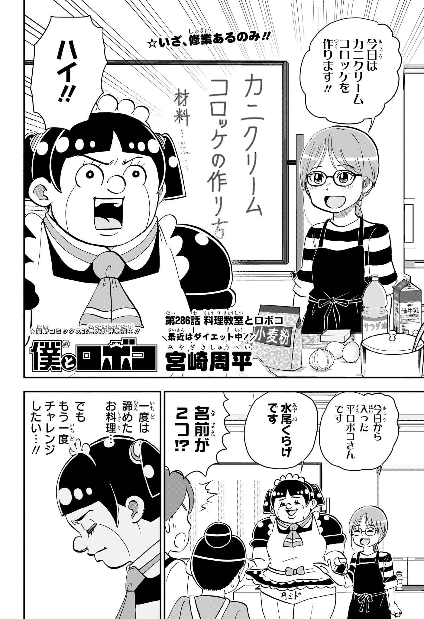 僕とロボコ 第286話 - 2