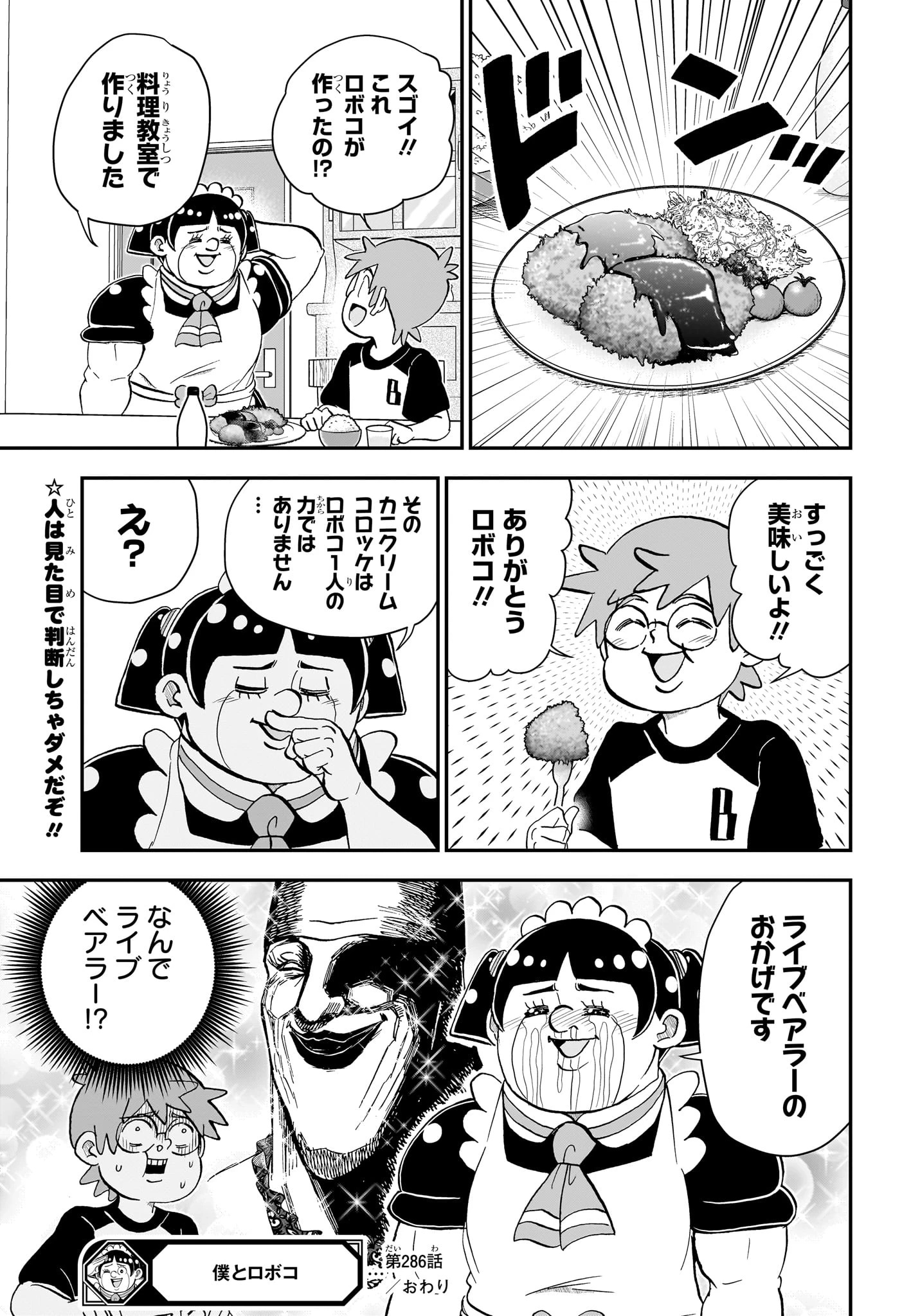 僕とロボコ 第286話 - 15
