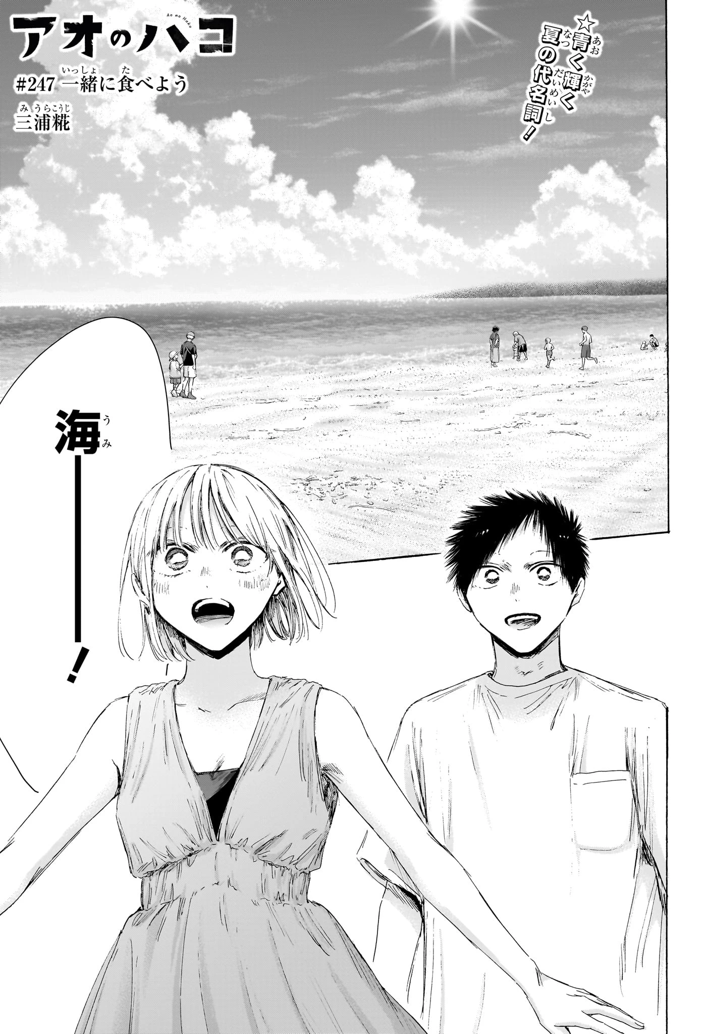 アオのハコ 第247話 - 1