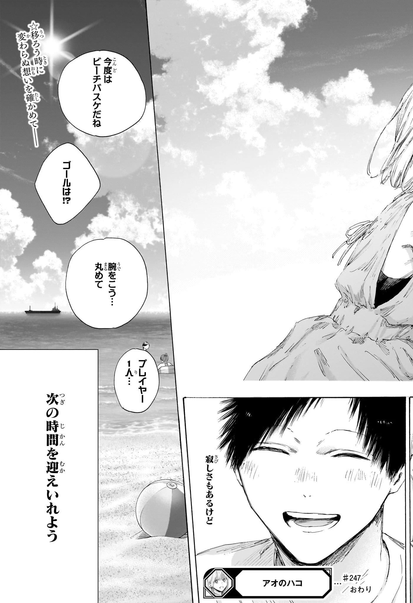 アオのハコ 第247話 - 19