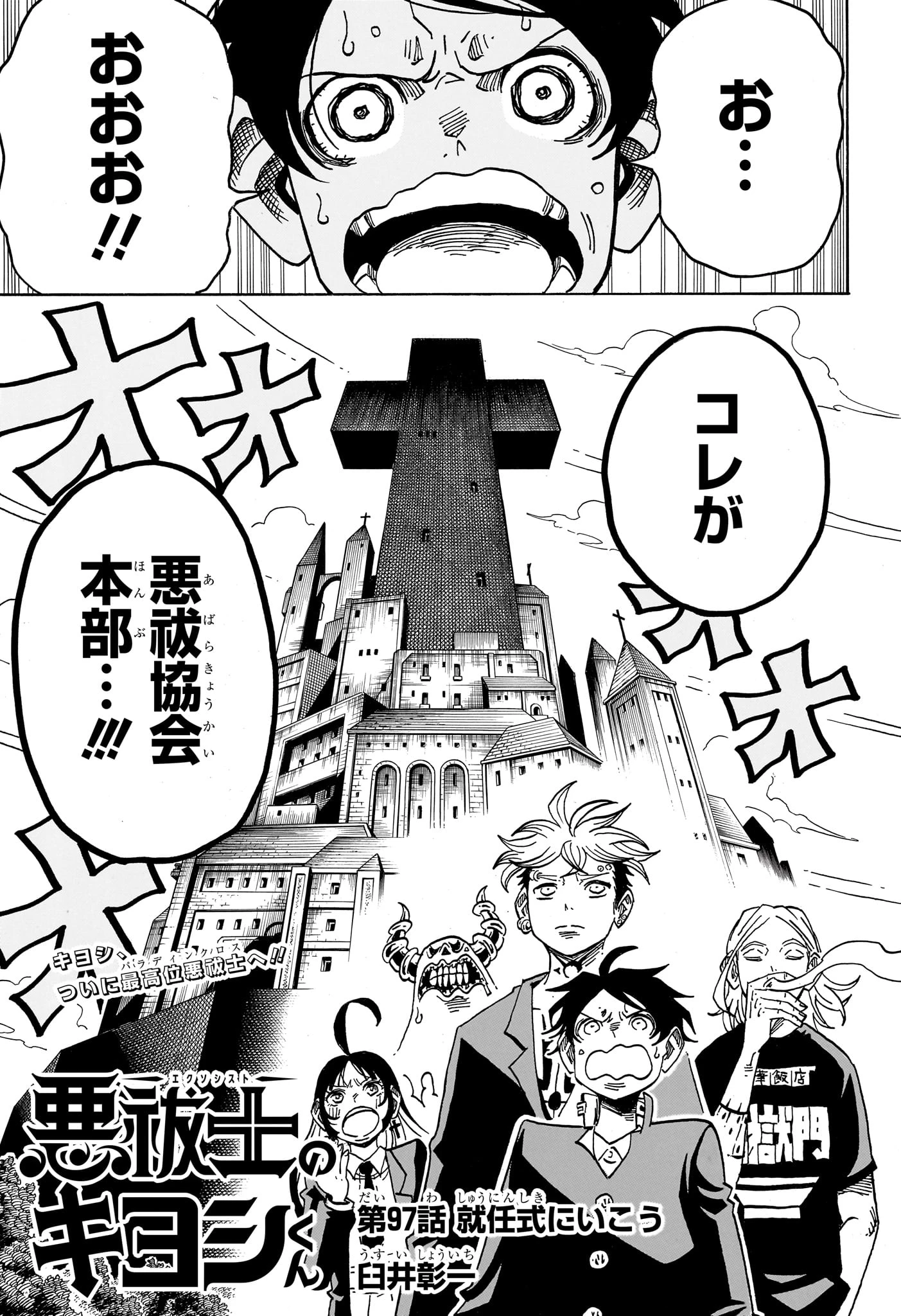 悪祓士のキヨシくん 第97話 - 1