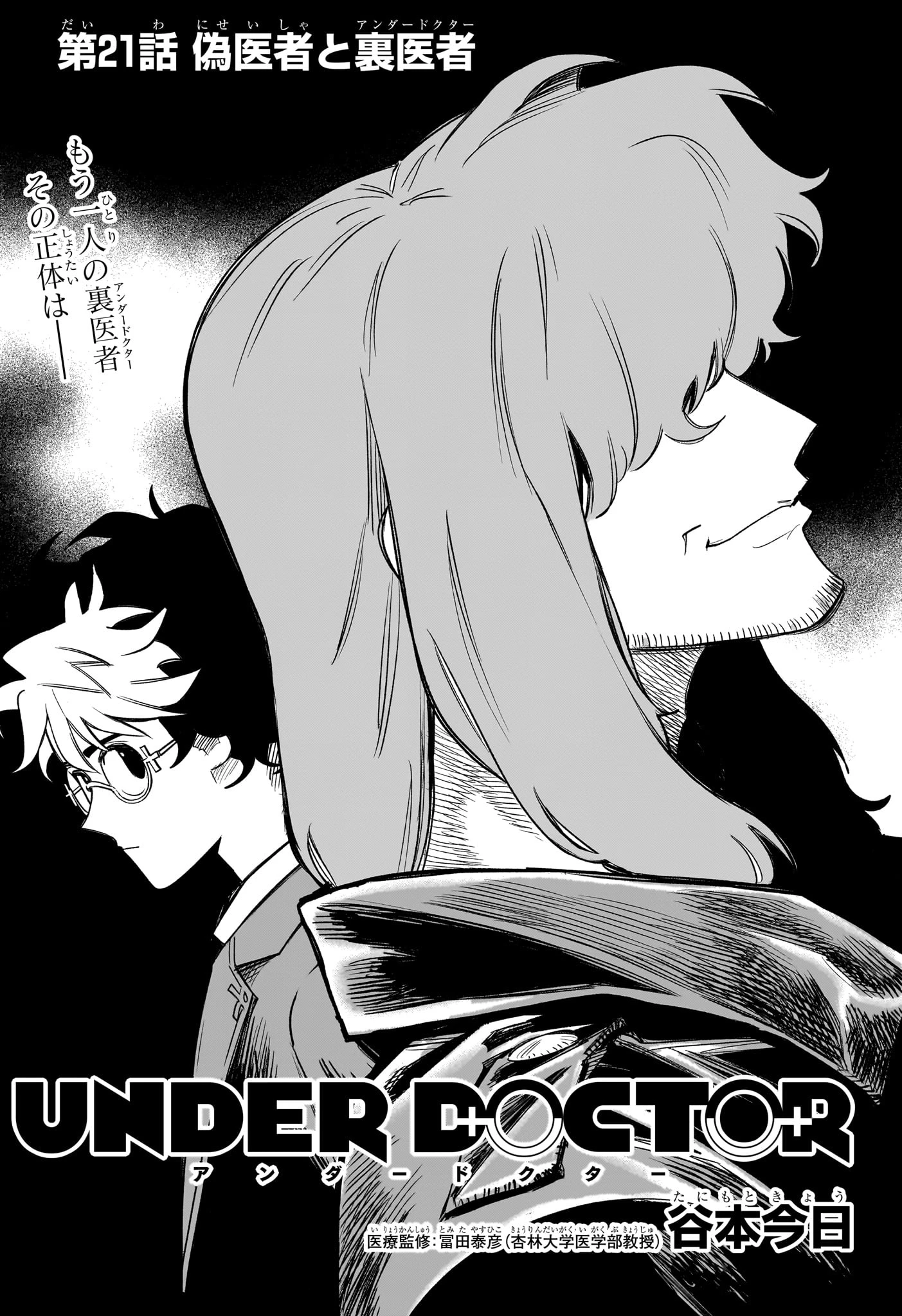 Under Doctor 第21話 - 1