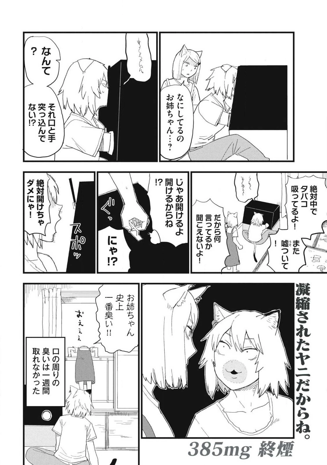 ヤニねこ 第385話 - 4