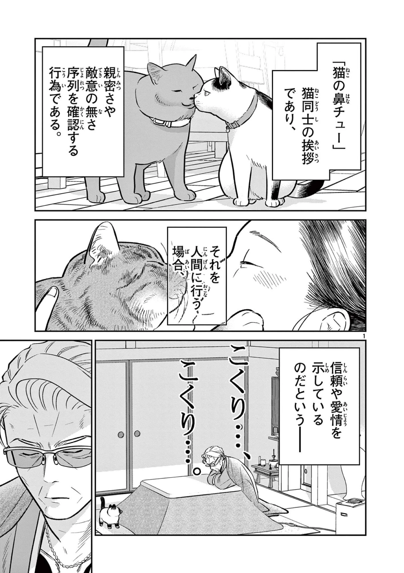 オヤジとにゃん吉 第61話 - 1