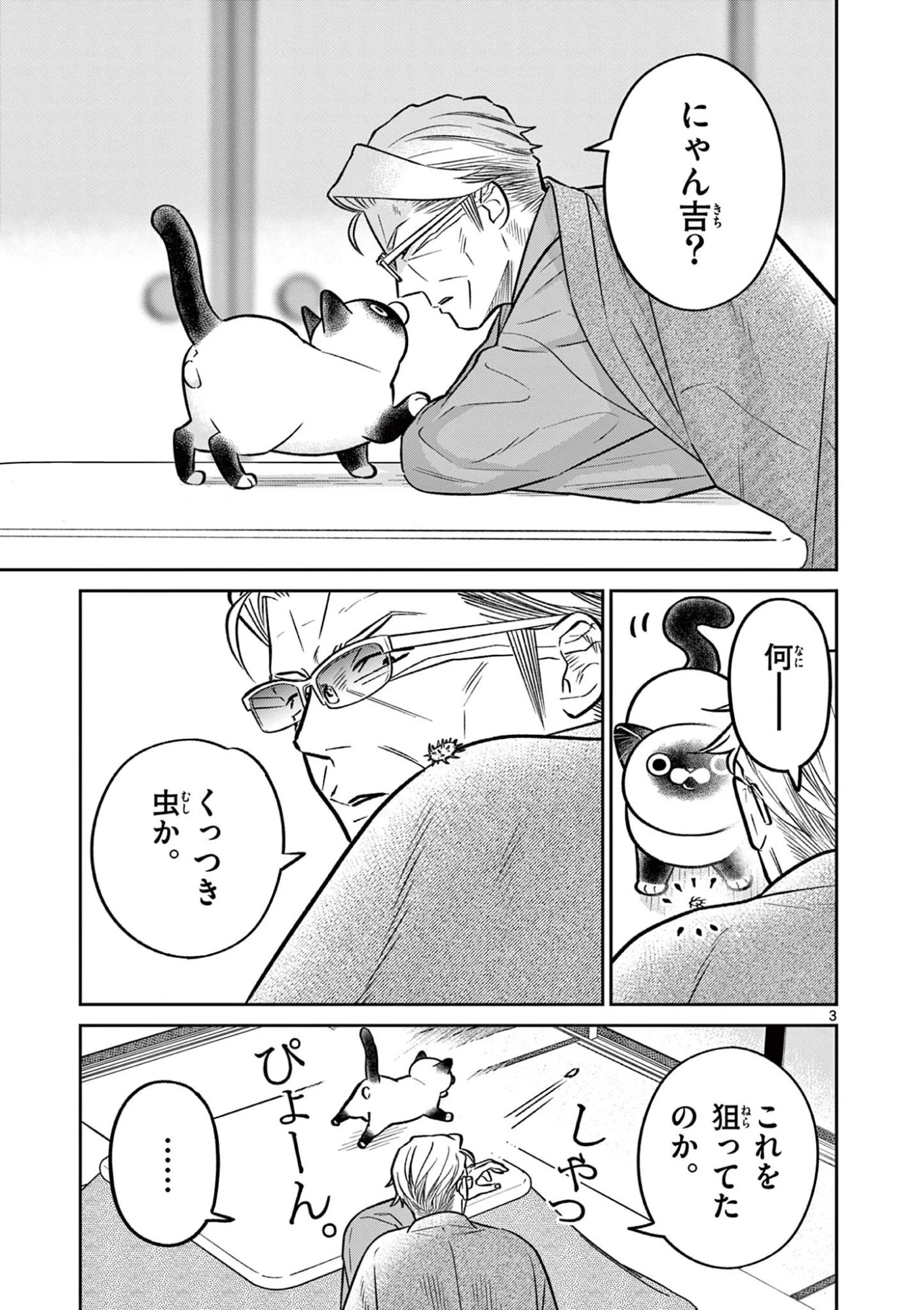 オヤジとにゃん吉 第61話 - 3