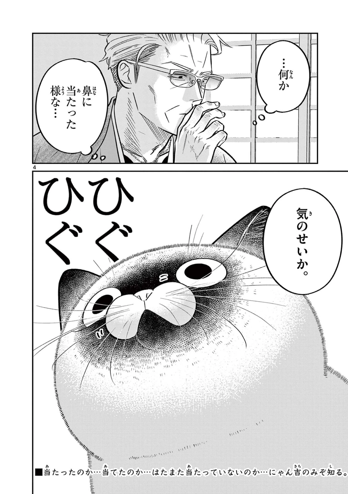 オヤジとにゃん吉 第61話 - 4