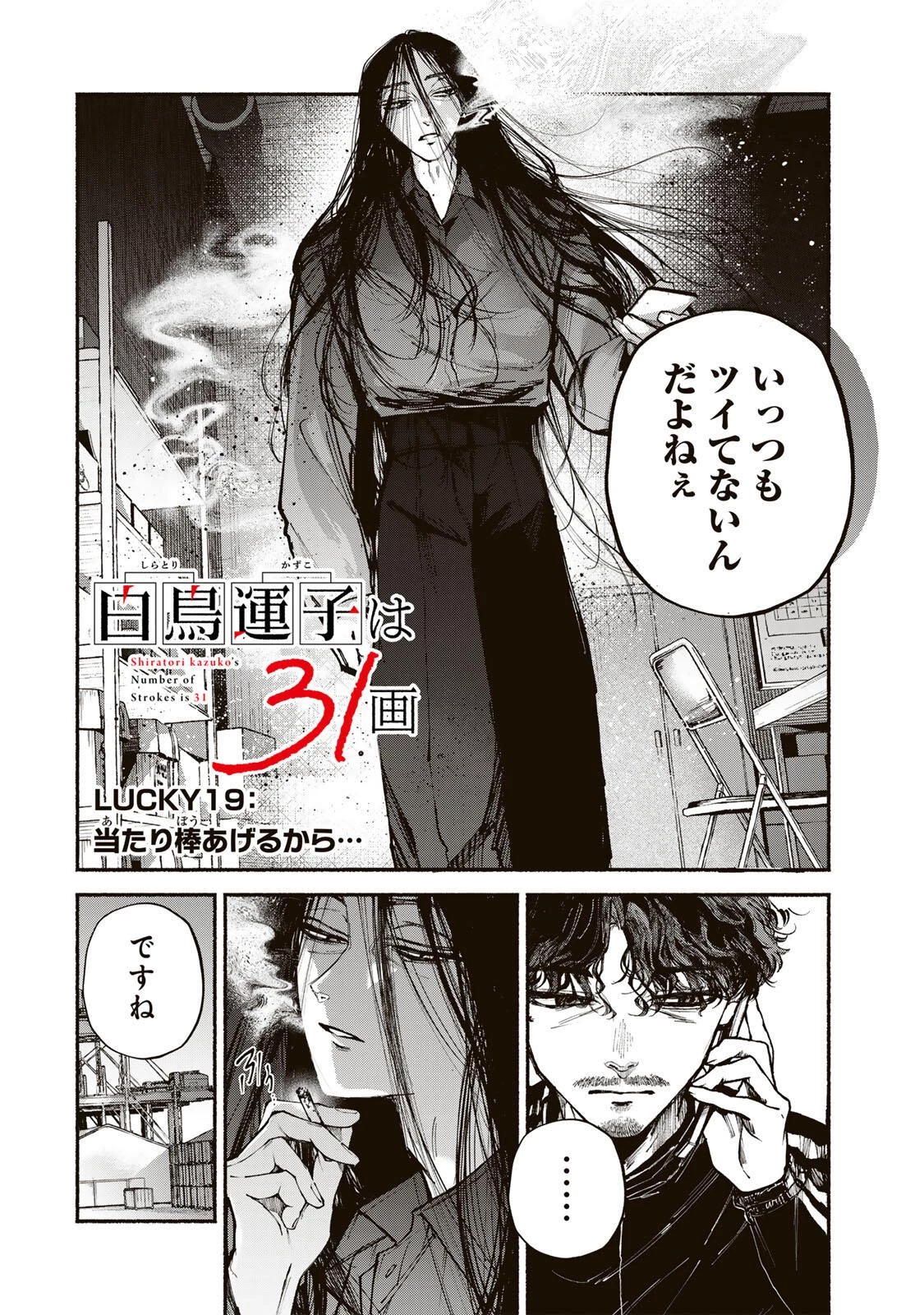 白鳥運子は31画 第19話 - 4