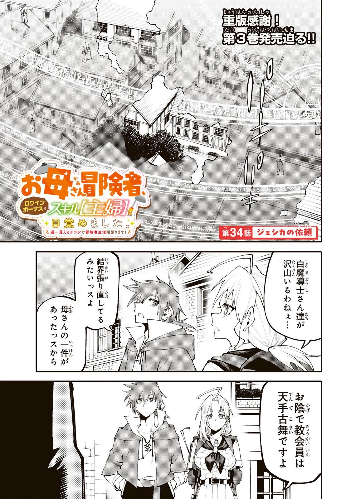お母さん冒険者、ログインボーナスでスキル【主婦】に目覚めました。週一貰えるチラシで冒険者生活頑張ります! 第34話 - 1