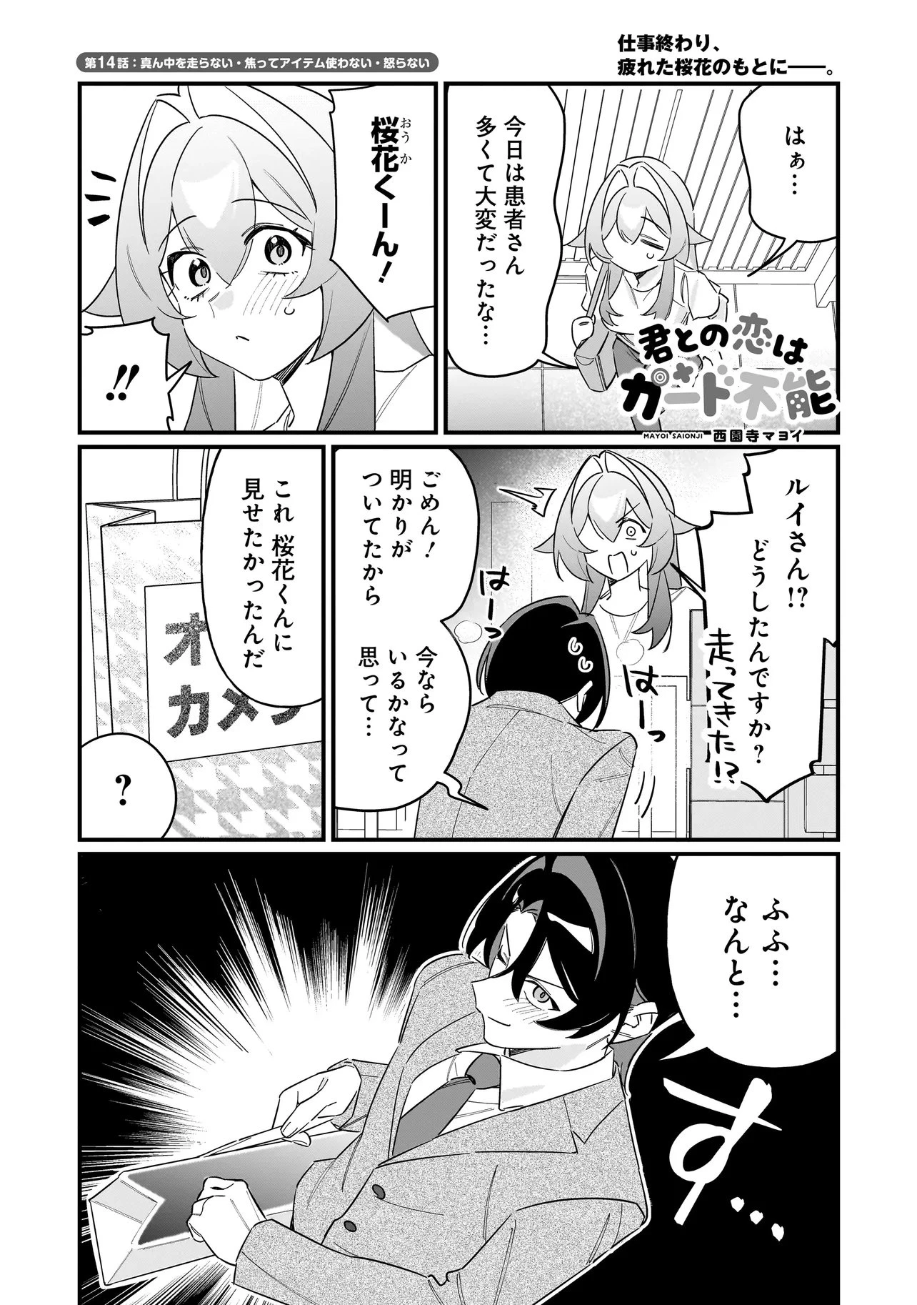 君との恋はガード不能 第14話 - 1