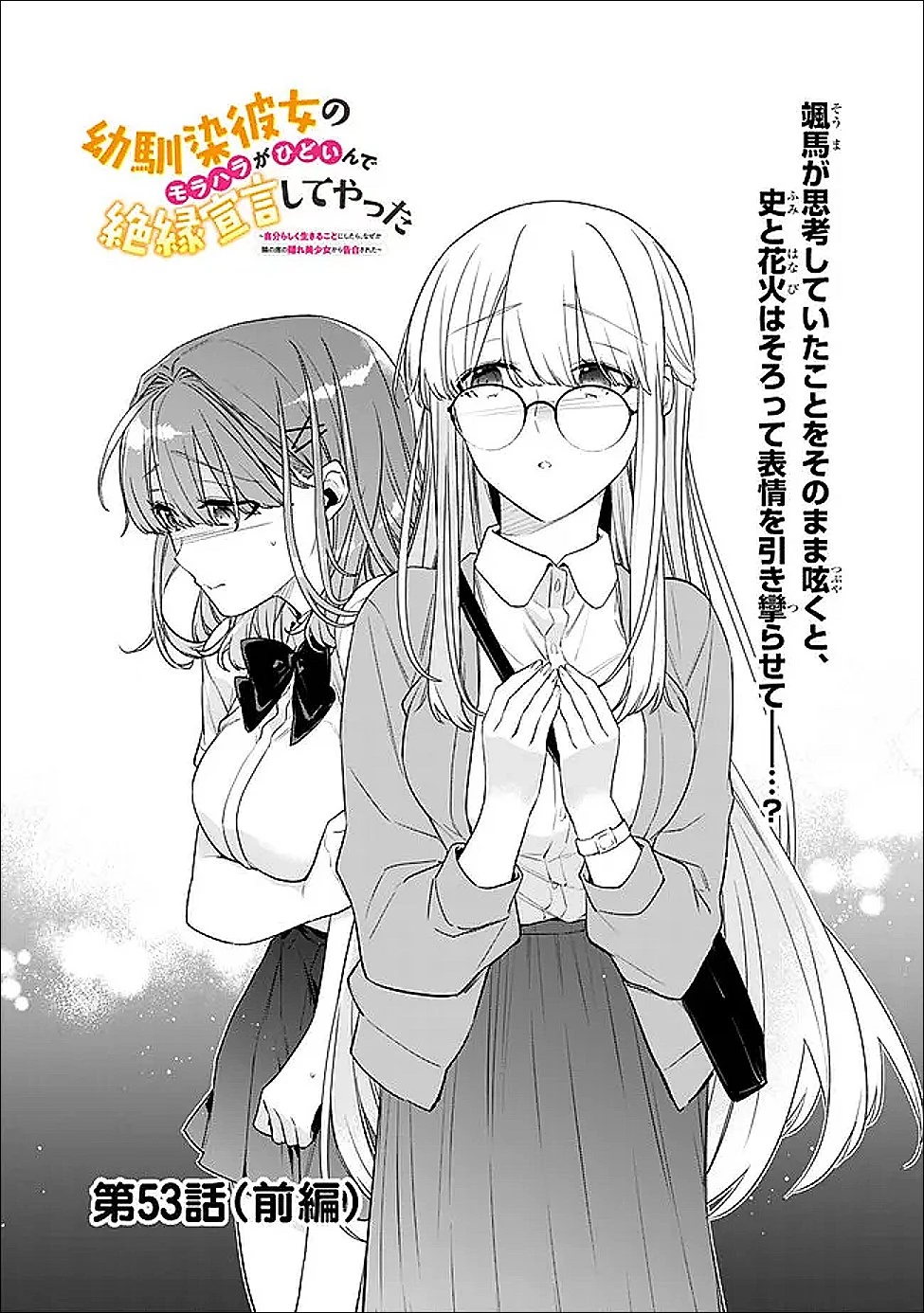 幼馴染彼女のモラハラがひどいんで絶縁宣言してやった ～自分らしく生きることにしたら、なぜか隣の席の隠れ美少女から告白された～ 第53話 - 1