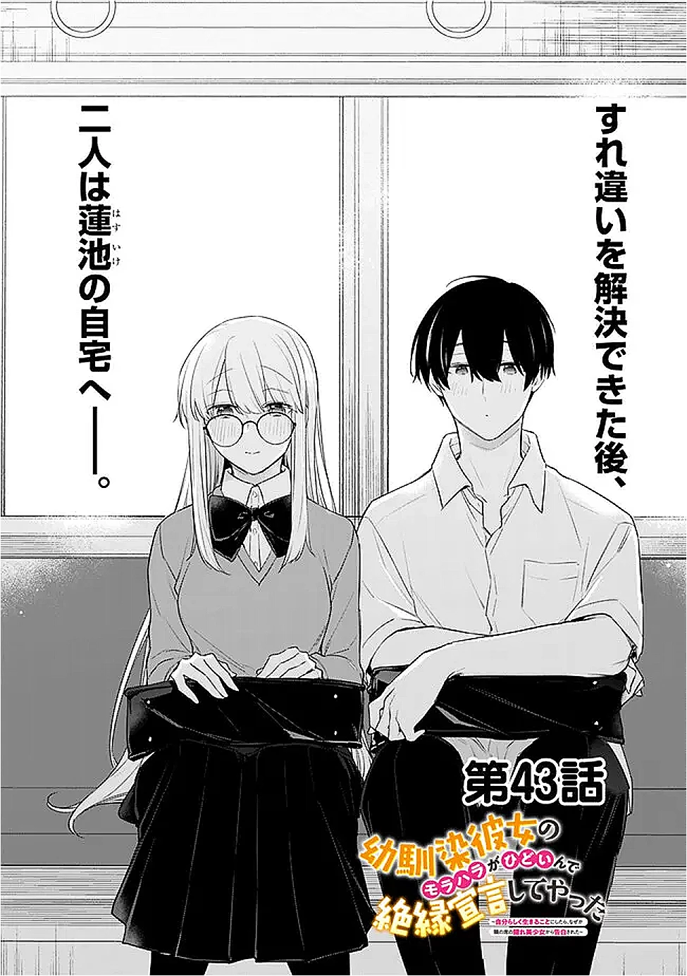 幼馴染彼女のモラハラがひどいんで絶縁宣言してやった ～自分らしく生きることにしたら、なぜか隣の席の隠れ美少女から告白された～ 第43話 - 1