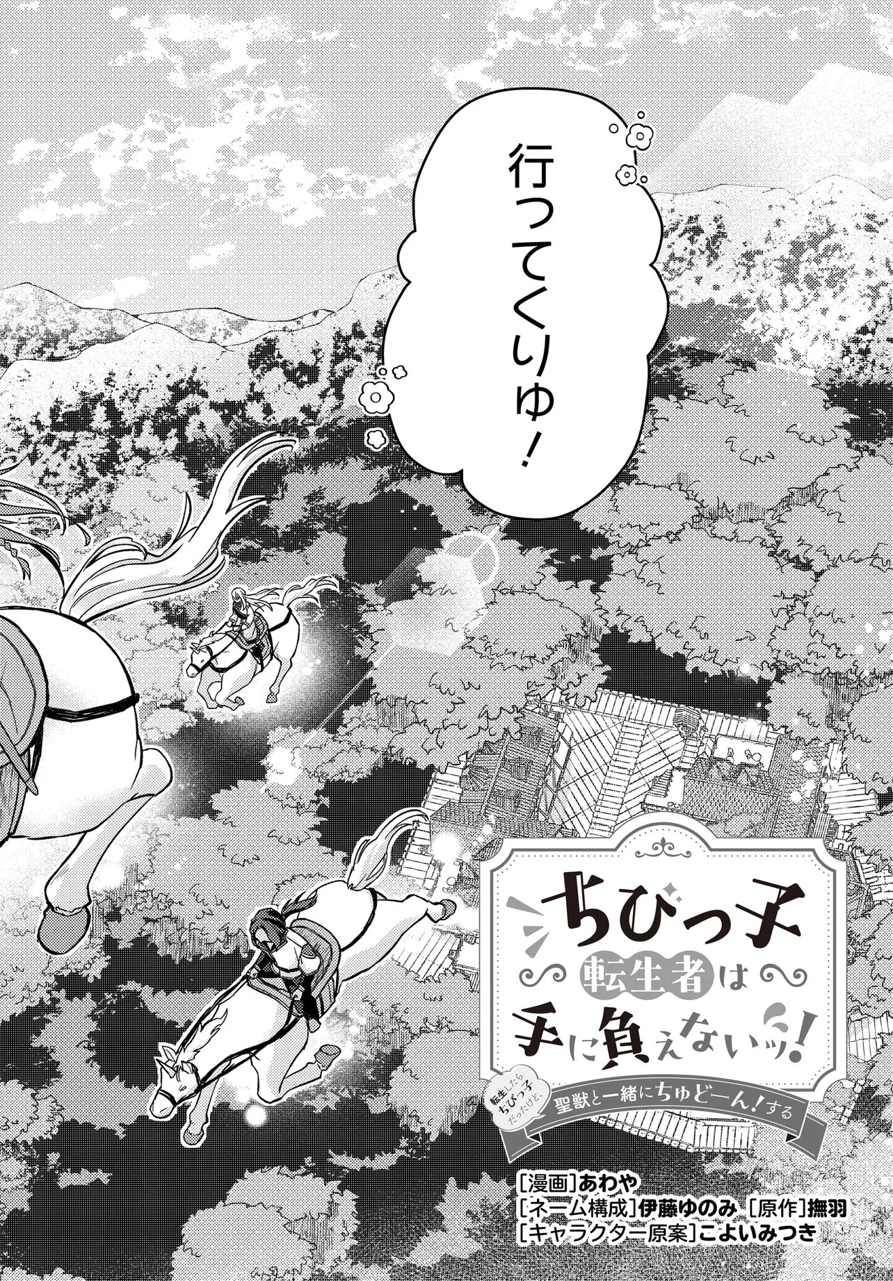 ちびっ子転生者は手に負えないッ!～転生したらちびっ子だったけど、聖獣と一緒にちゅどーん!する～ 第3話 - 2
