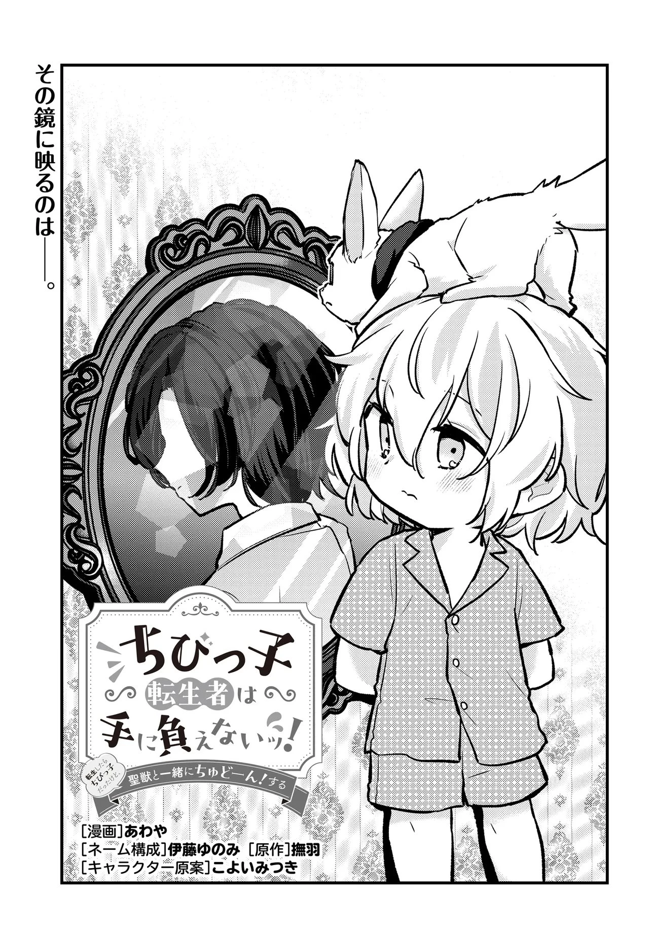 ちびっ子転生者は手に負えないッ!～転生したらちびっ子だったけど、聖獣と一緒にちゅどーん!する～ 第2話 - 3