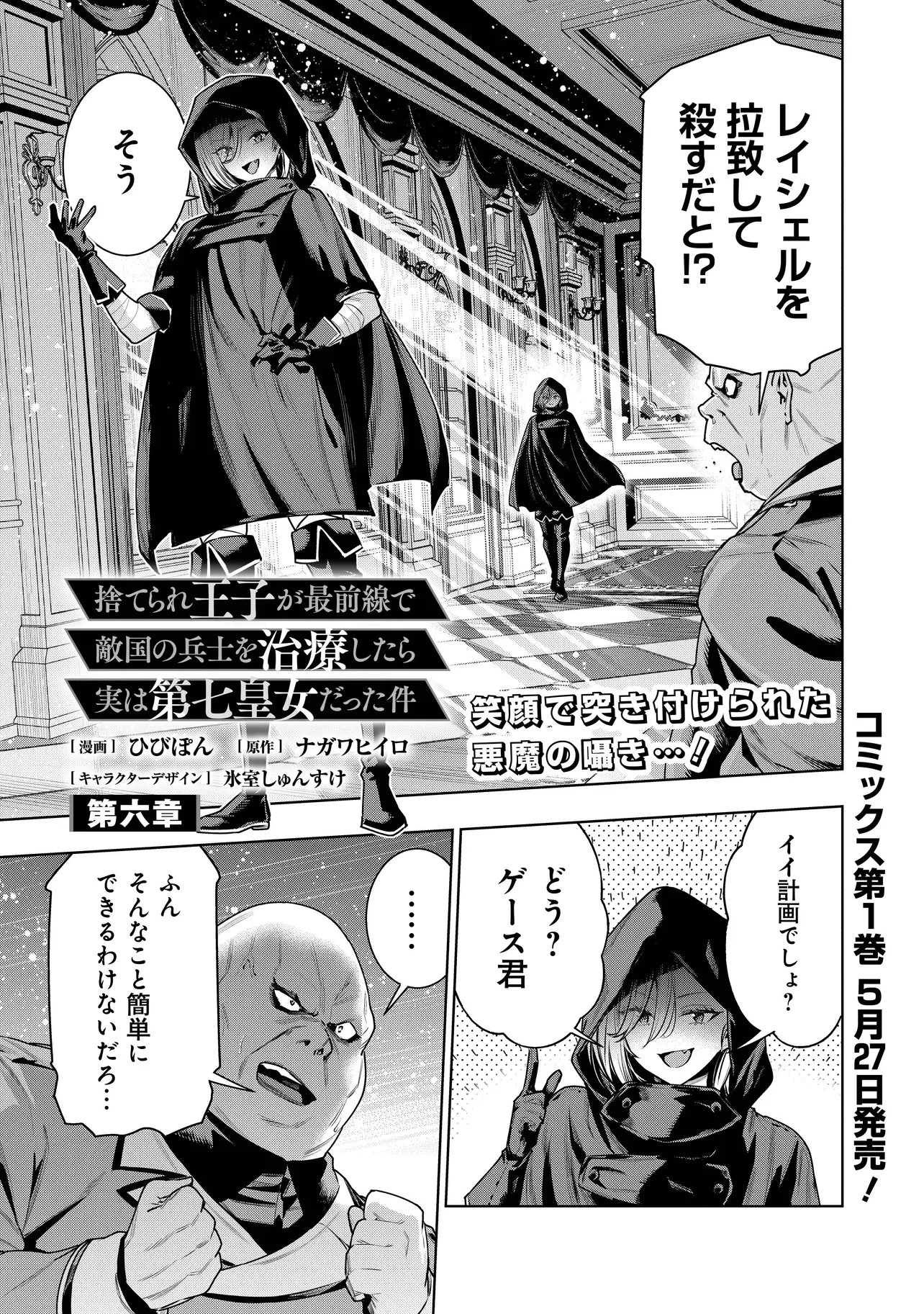 捨てられ王子が最前線で敵国の兵士を治療したら実は第七皇女だった件 第6話 - 1