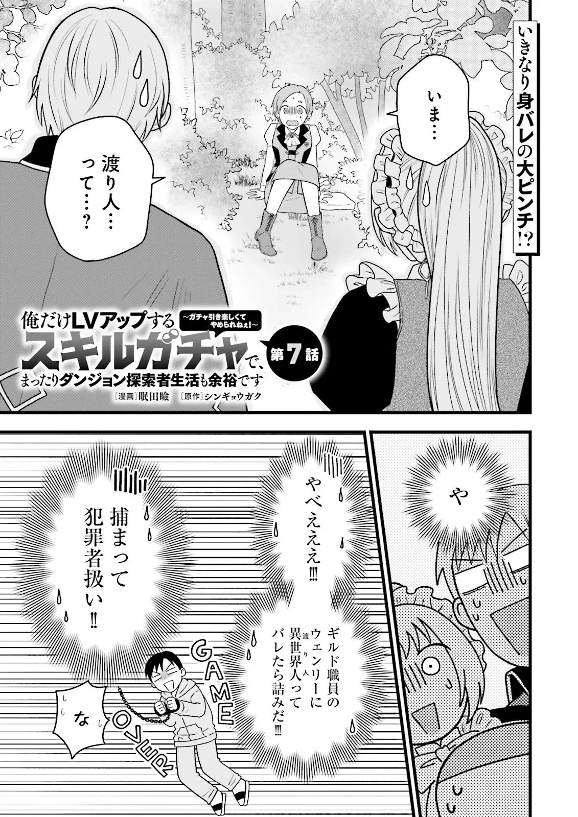 俺だけLVアップするスキルガチャで、まったりダンジョン探索者生活も余裕です〜ガチャ引き楽しくてやめられねぇ！〜 第7話 - 1