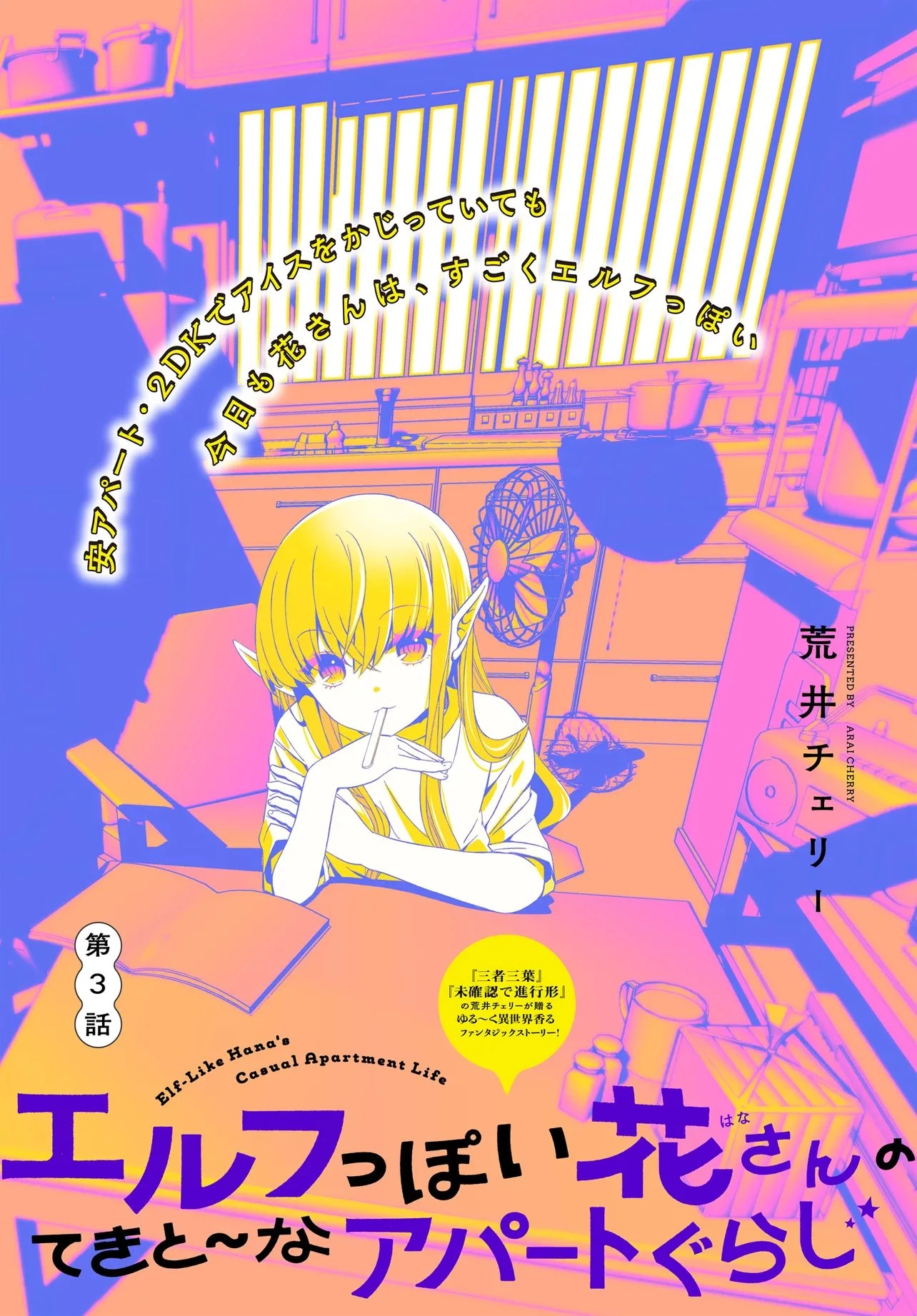 エルフっぽい花さんのてきと～なアパートぐらし 第3話 - 1