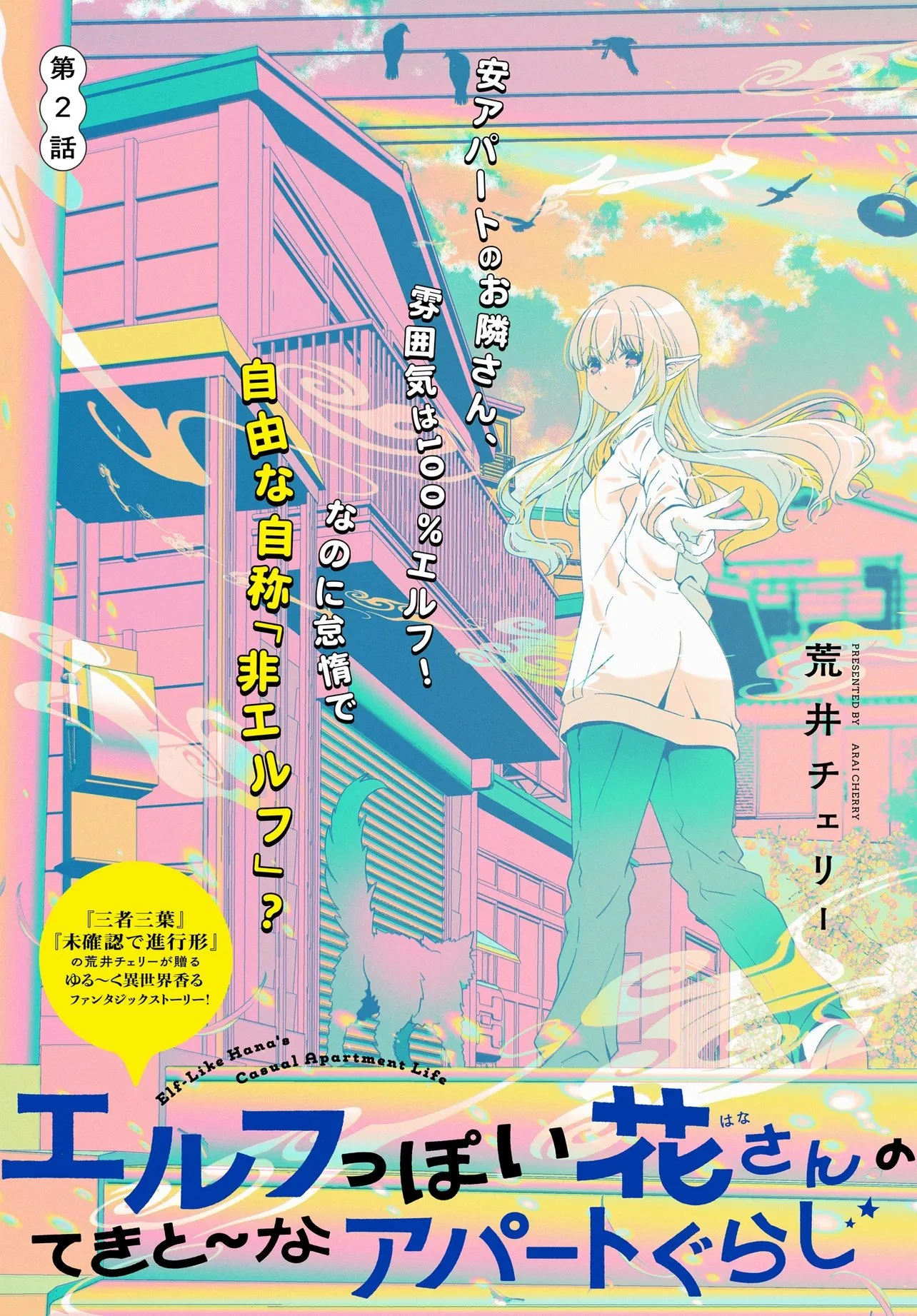 エルフっぽい花さんのてきと～なアパートぐらし 第2話 - 1