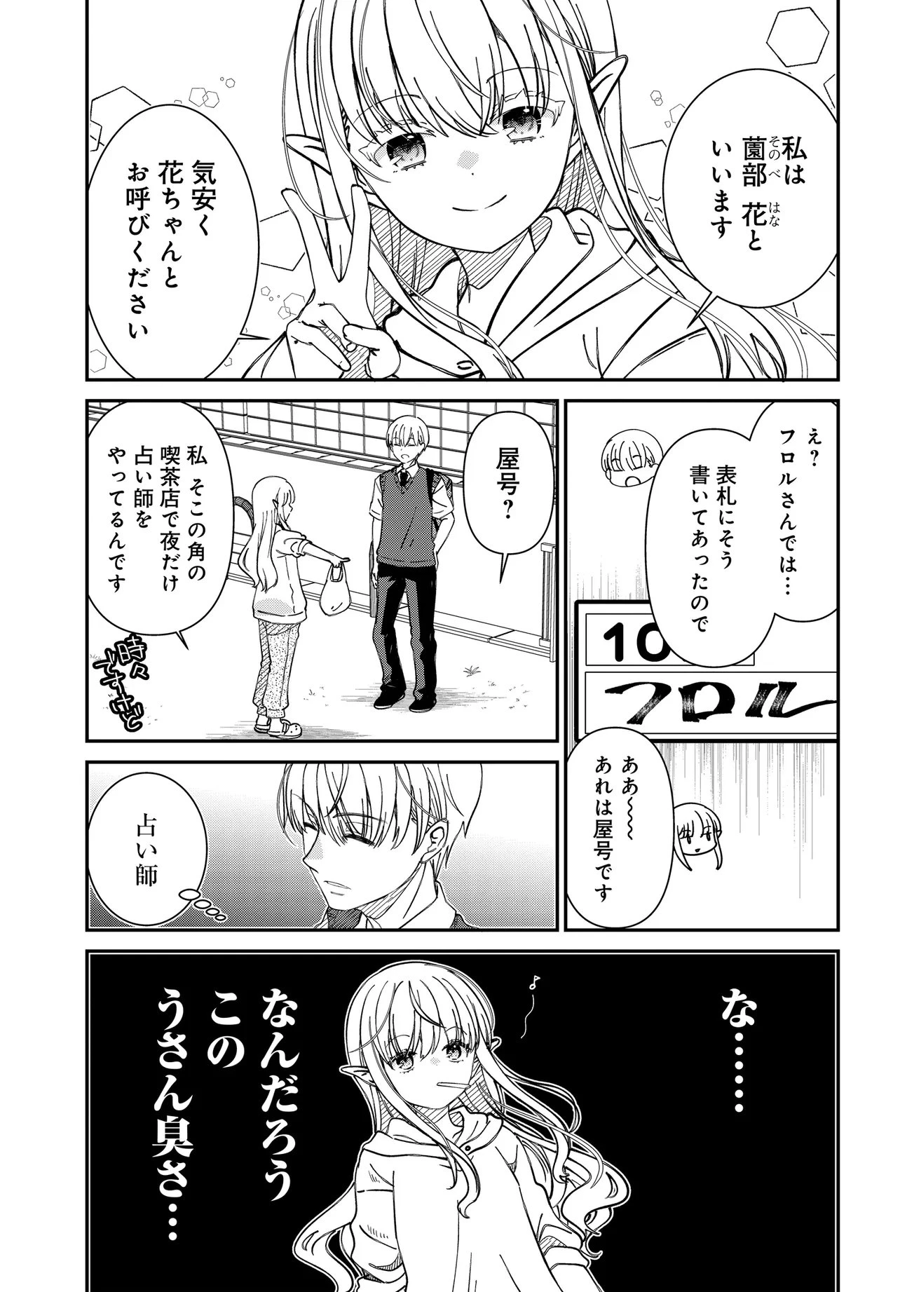 エルフっぽい花さんのてきと～なアパートぐらし 第2話 - 4