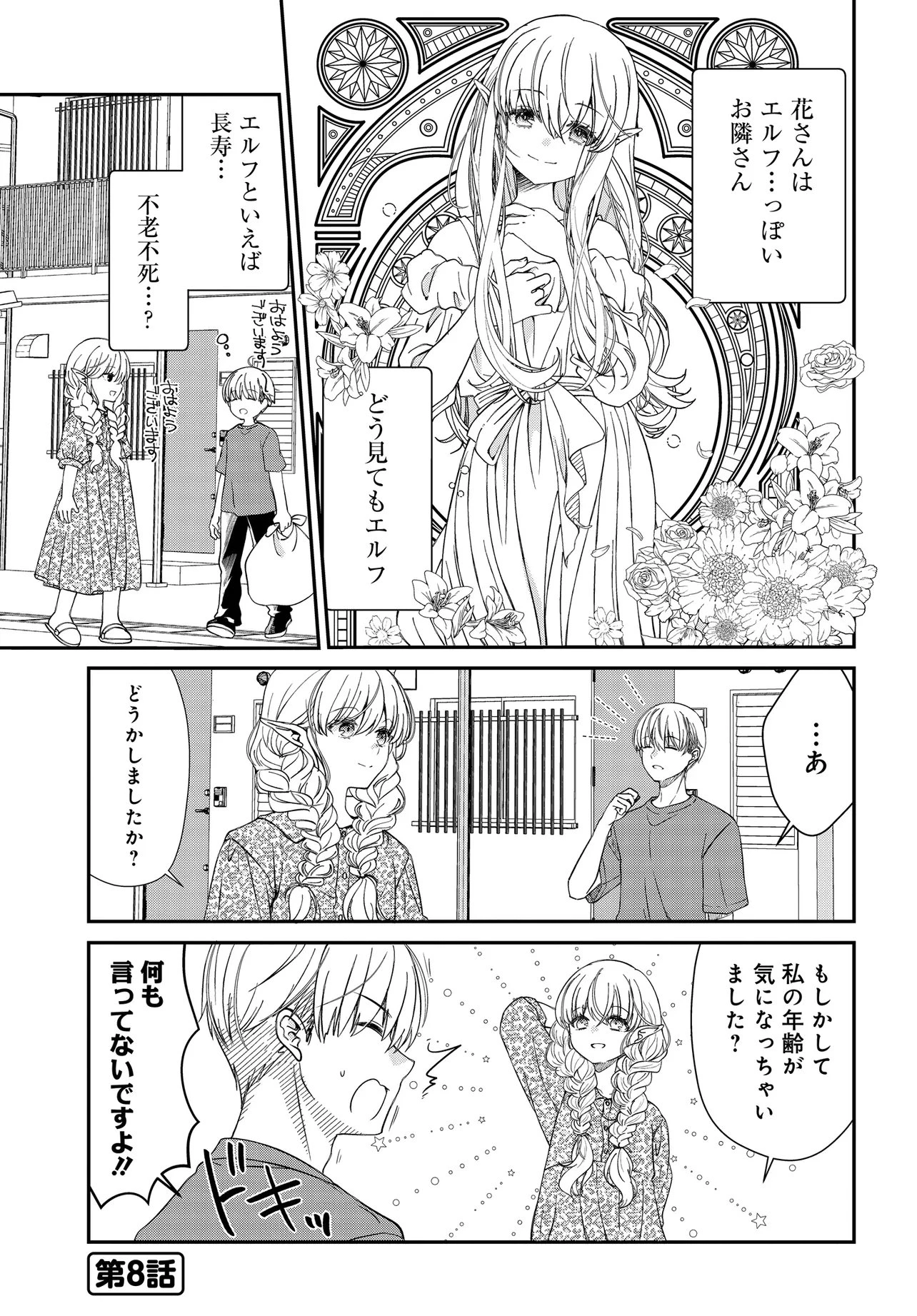 エルフっぽい花さんのてきと～なアパートぐらし 第2話 - 16