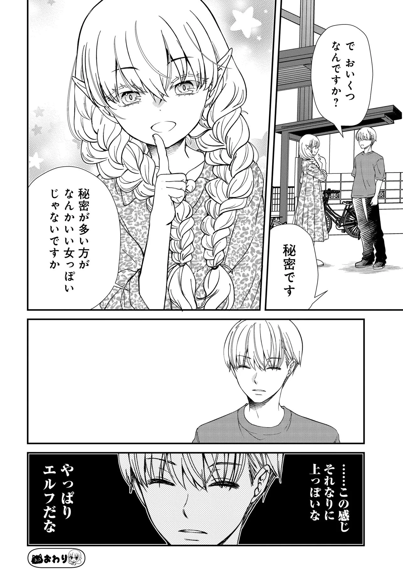 エルフっぽい花さんのてきと～なアパートぐらし 第2話 - 19