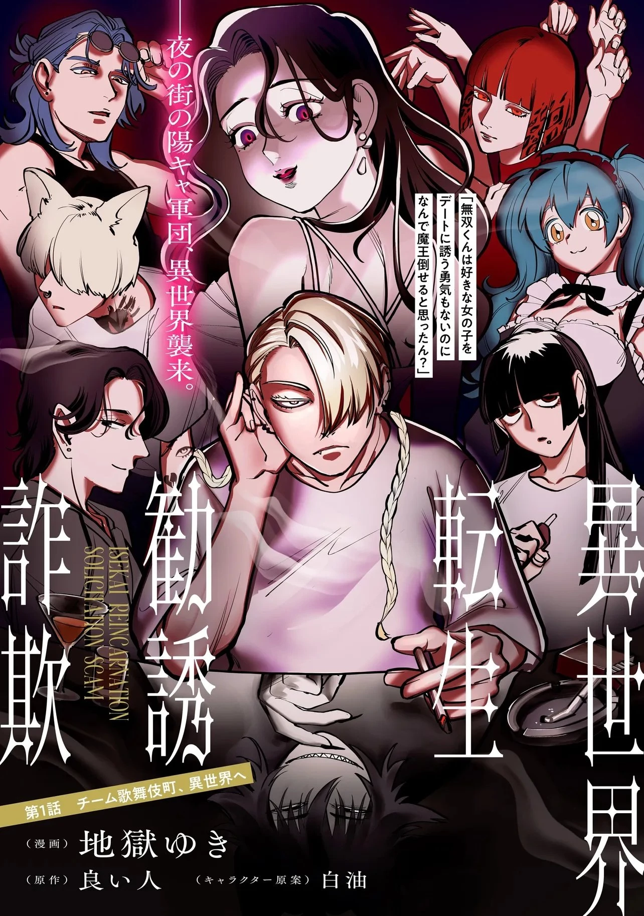異世界転生勧誘詐欺 第1話 - 3