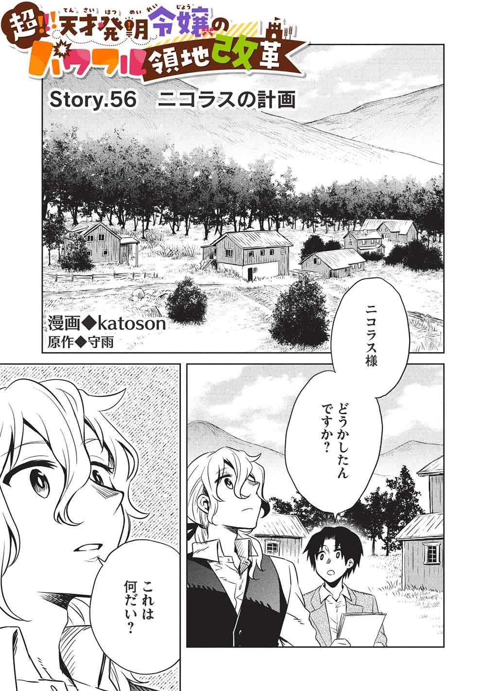 超!!! 天才発明令嬢のパワフル領地改革 第56話 - 1