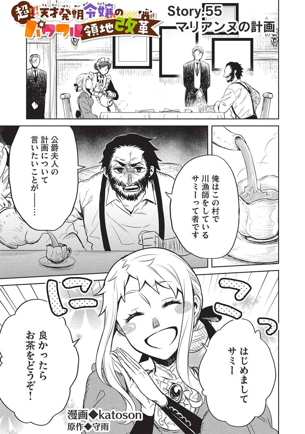 超!!! 天才発明令嬢のパワフル領地改革 第55話 - 1