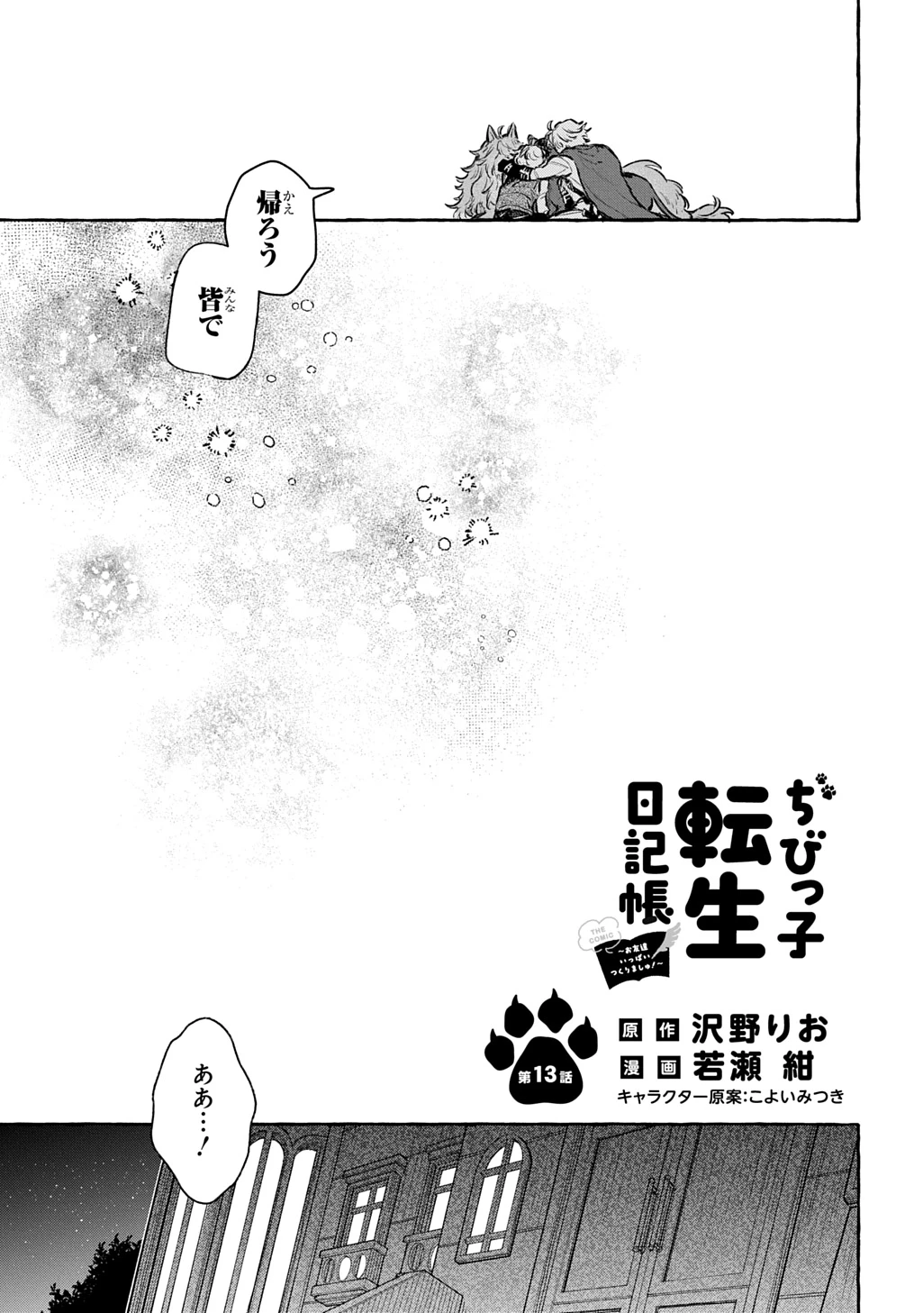 ちびっ子転生日記帳～お友達いっぱいつくりましゅ!～ THE COMIC 第13話 - 7