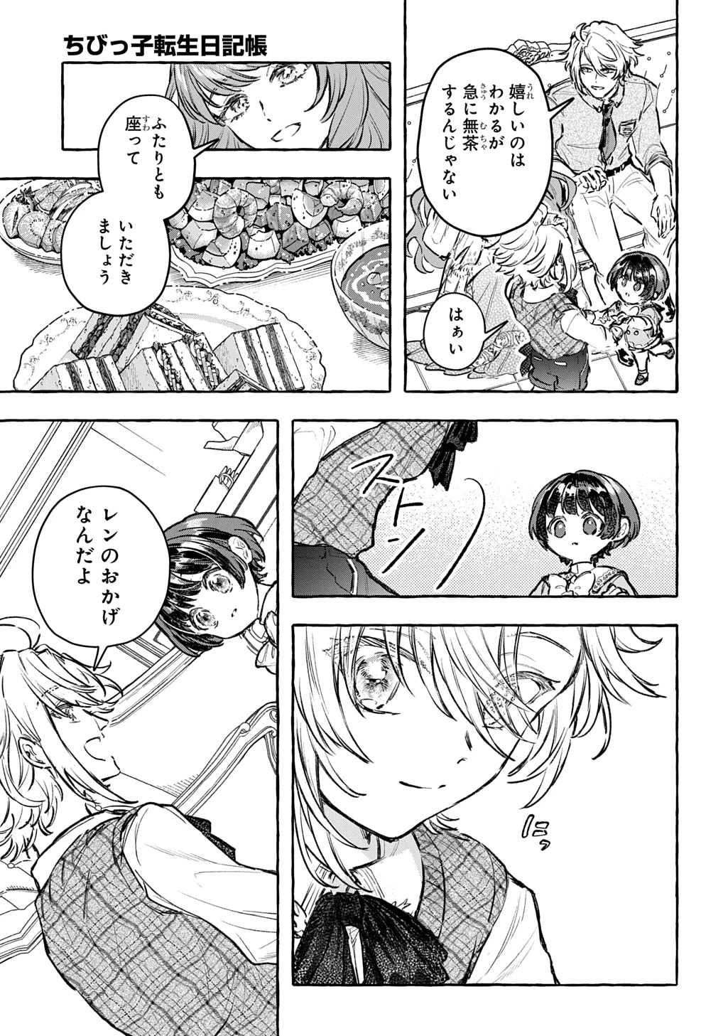 ちびっ子転生日記帳～お友達いっぱいつくりましゅ!～ THE COMIC 第13話 - 19