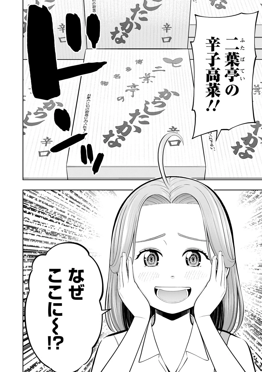 からうま大好き唐島さん! 第4話 - 6