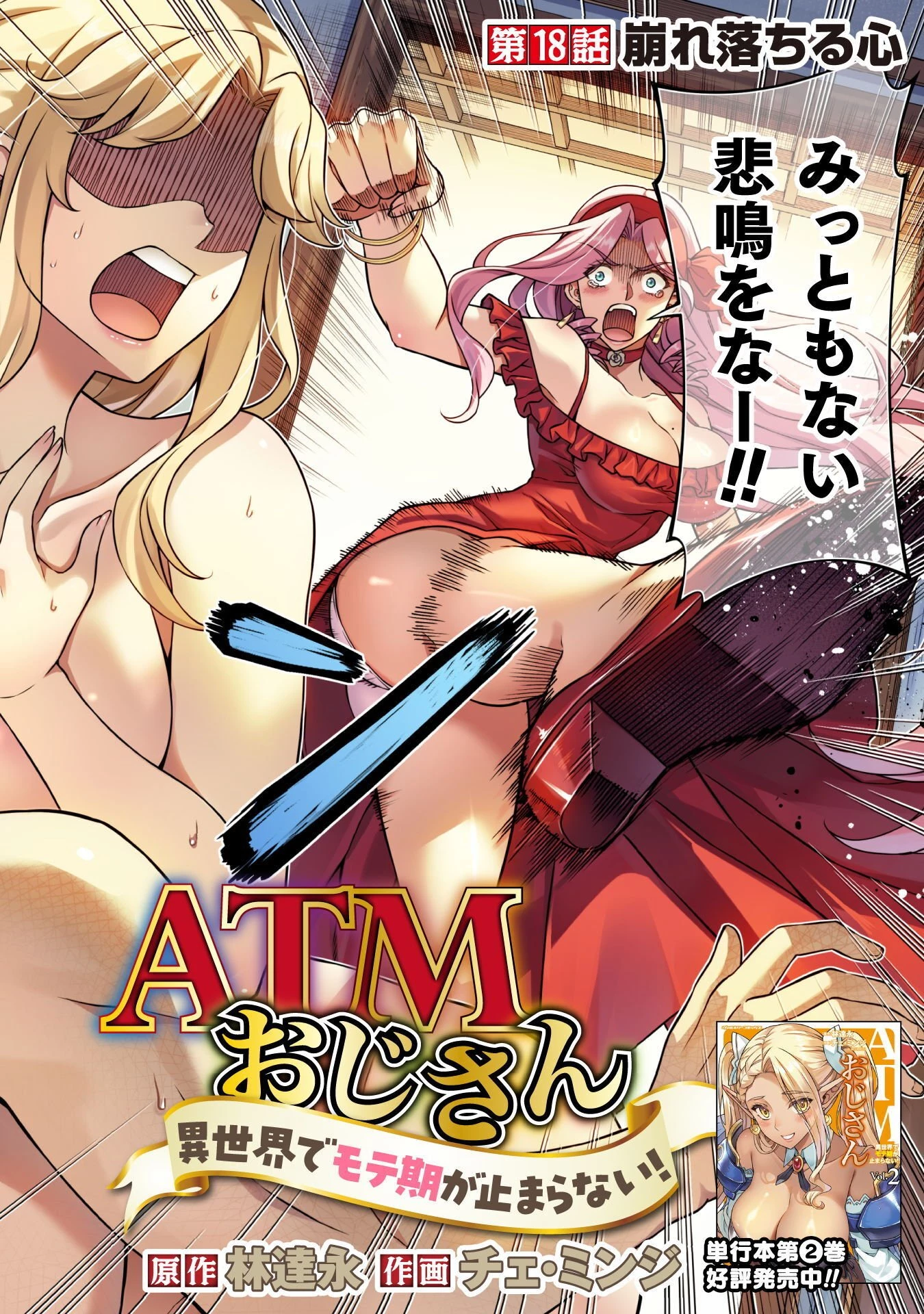 ATMおじさん 異世界でモテ期が止まらない！ 第18話 - 2