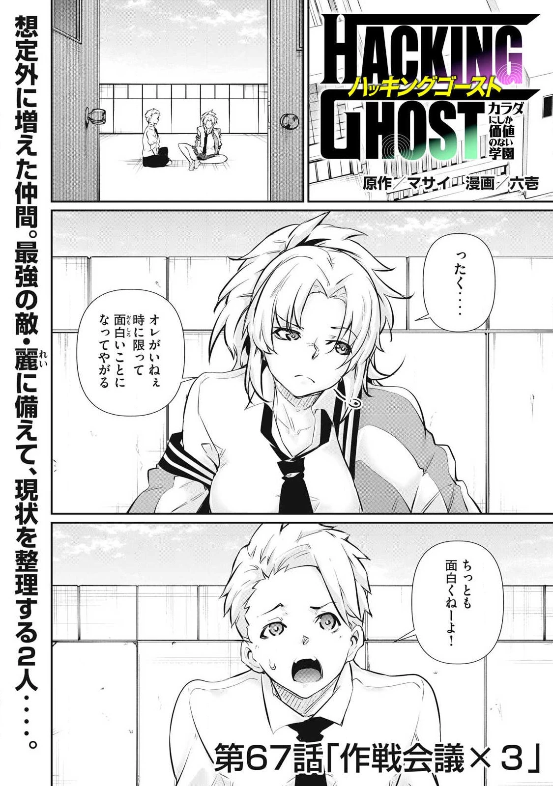 HACKING GHOST〜カラダにしか価値のない学園〜 第67話 - 1