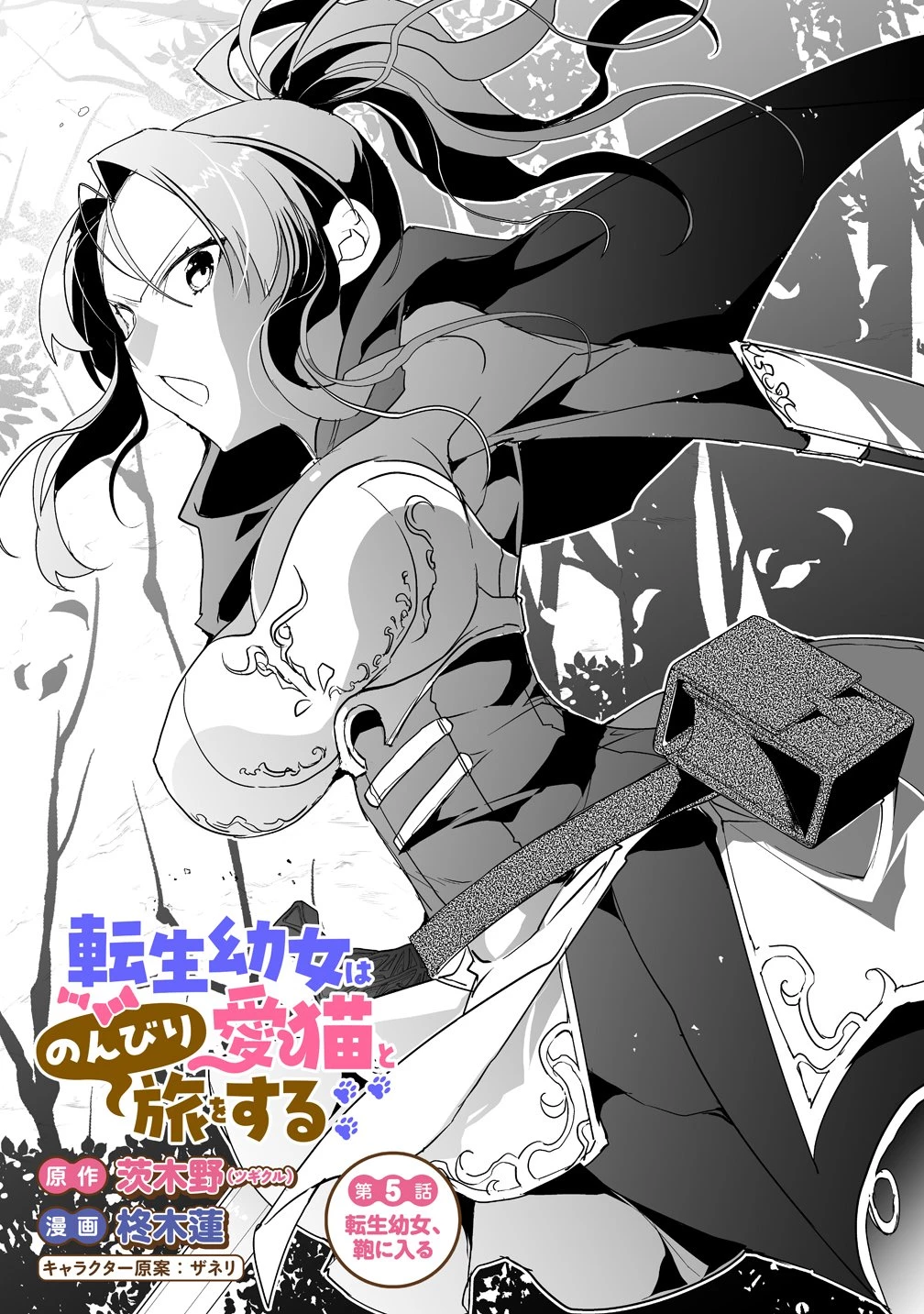転生幼女は愛猫とのんびり旅をする 第5話 - 1